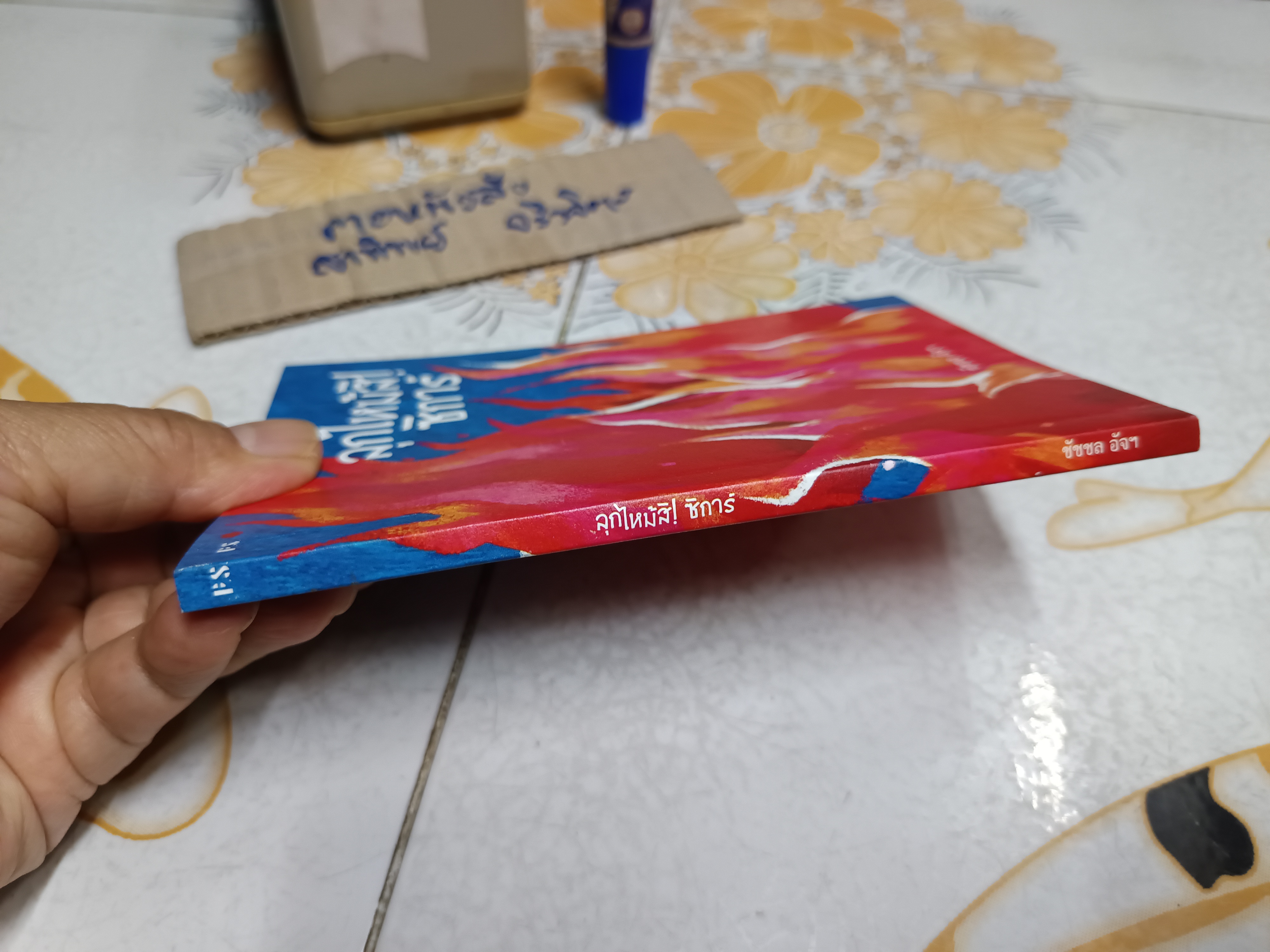 ลุกไหม้สิ! ซิการ์ ผู้เขียน: ชัชชล อัจฯ พิมพ์ครั้งแรกพ.ศ 2565