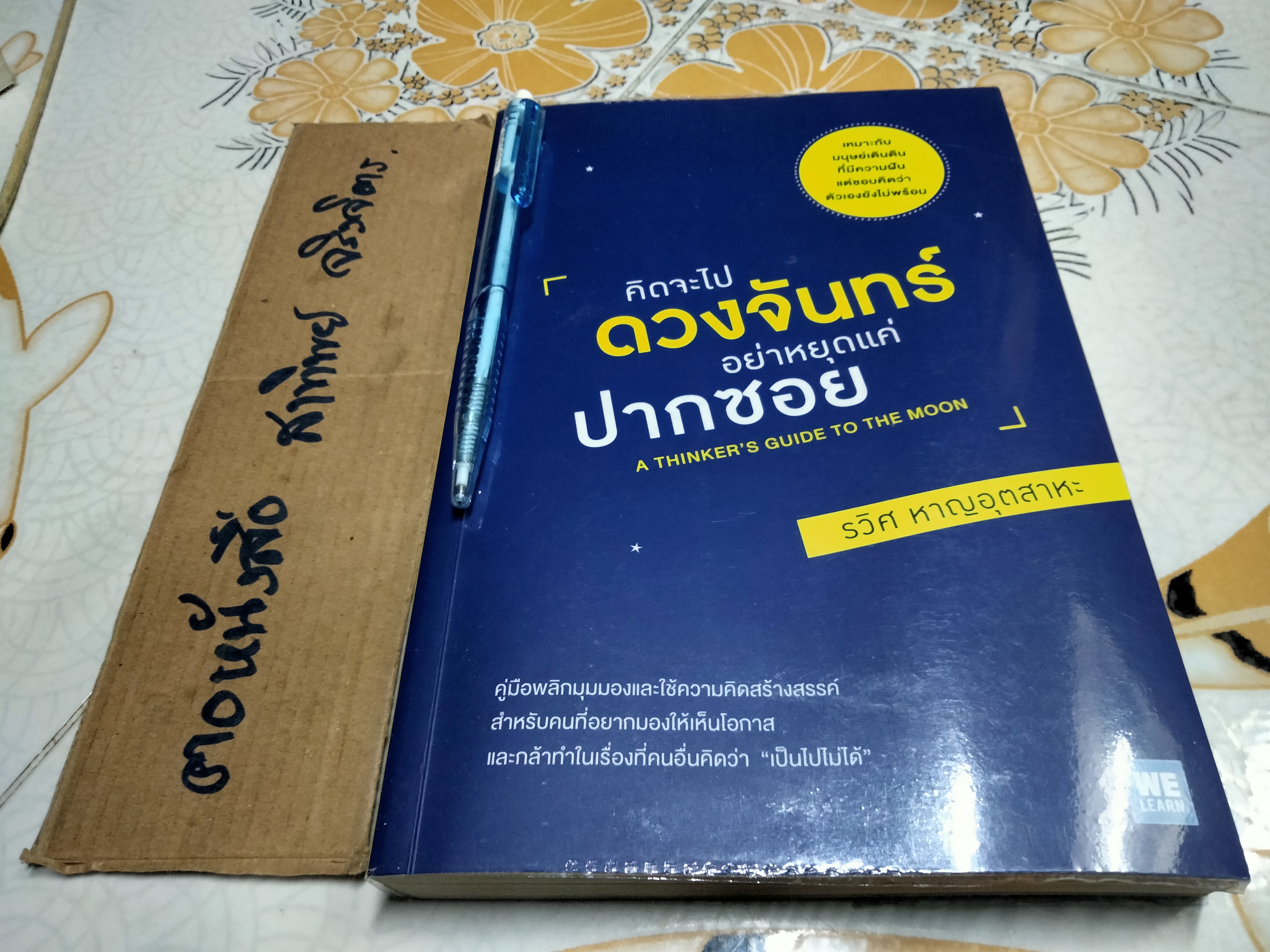 คิดจะไปดวงจันทร์ อย่าหยุดแค่ปากซอย A Thinker's Guide to the Moon โดย รวิศ หาญอุตสาหะ **สินค้าหมด**