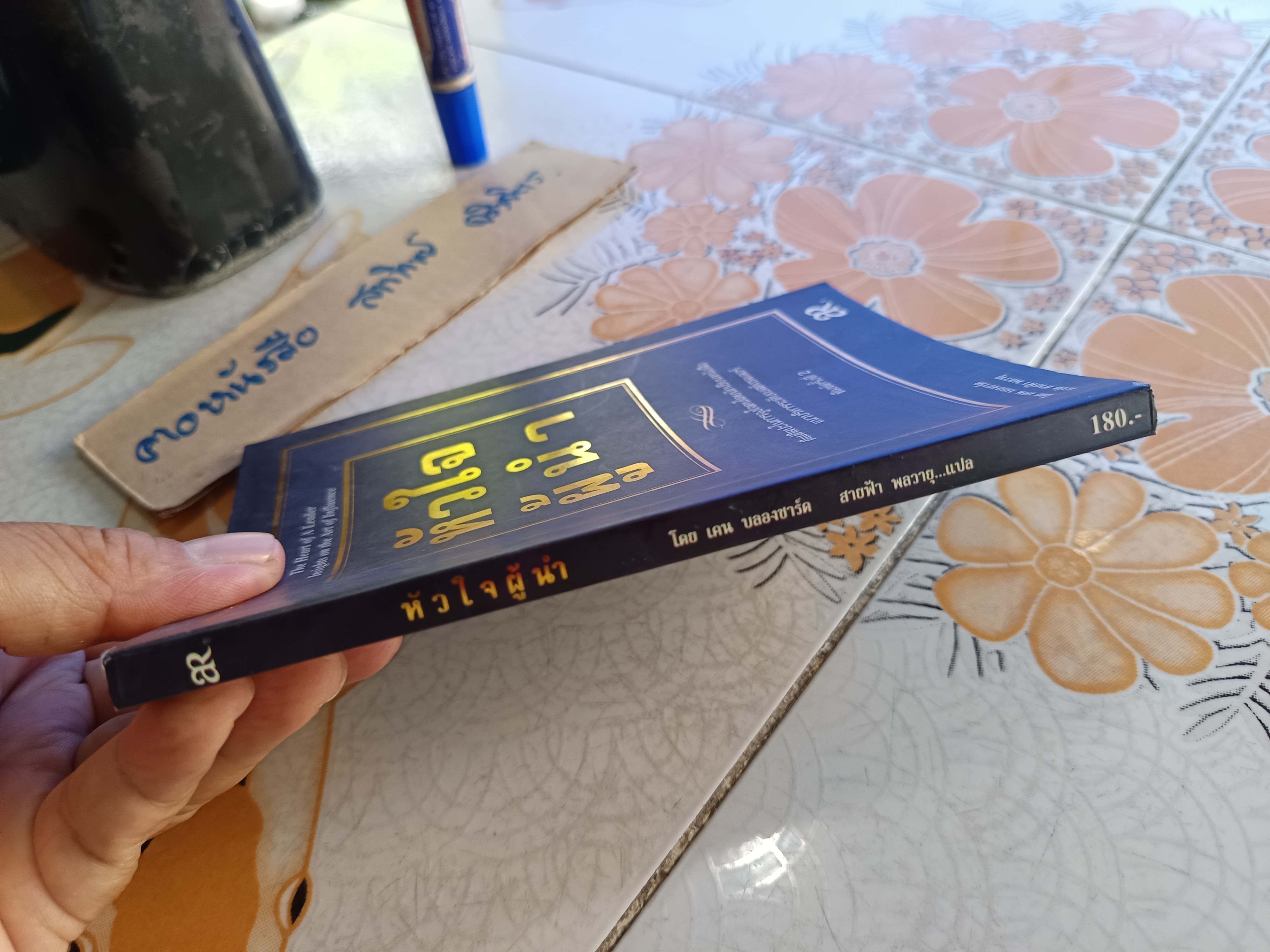 หัวใจผู้นำ The Heart of A Leader โดย เคน บลองชาร์ด แปล สายฟ้า พลวายุ