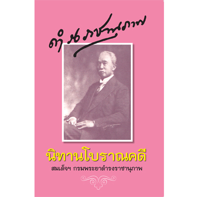 นิทานโบราณคดี (กระดาษปอนด์)