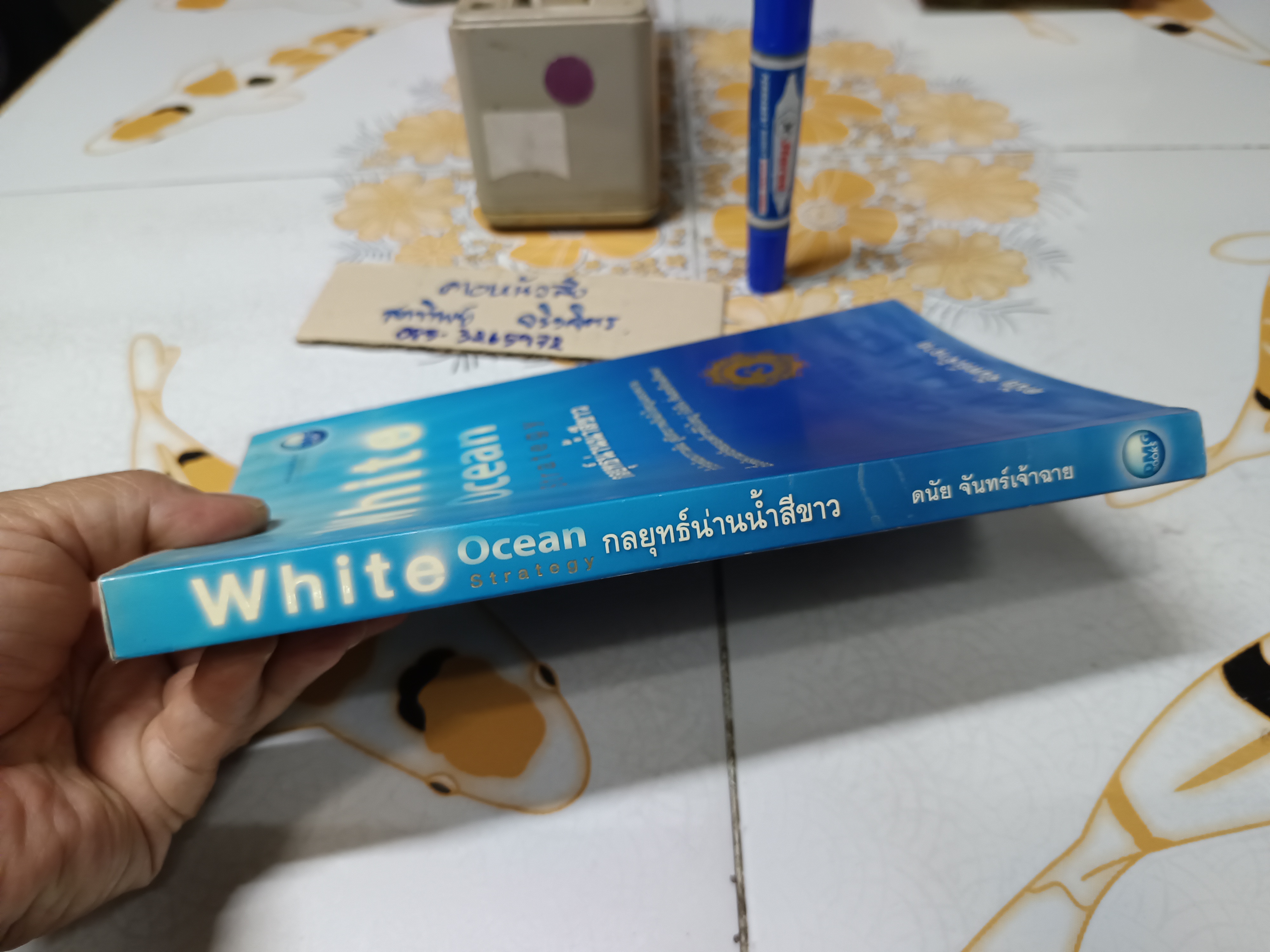 White Ocean Strategy กลยุทธ์น่านน้ำสีขาว โดย ดนัย จันทร์เจ้าฉาย พิมพ์ครั้งที่ 3/2552