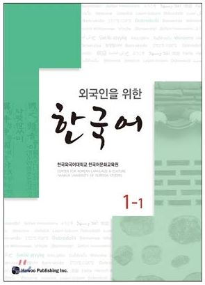 แบบเรียนภาษาเกาหลี Korean for Foreigners เล่ม 1-1+MP3 외국인을 위한 한국어 1-1 [ MP3 CD 포함 ] Korean for Foreigners Vol.1-1+MP3