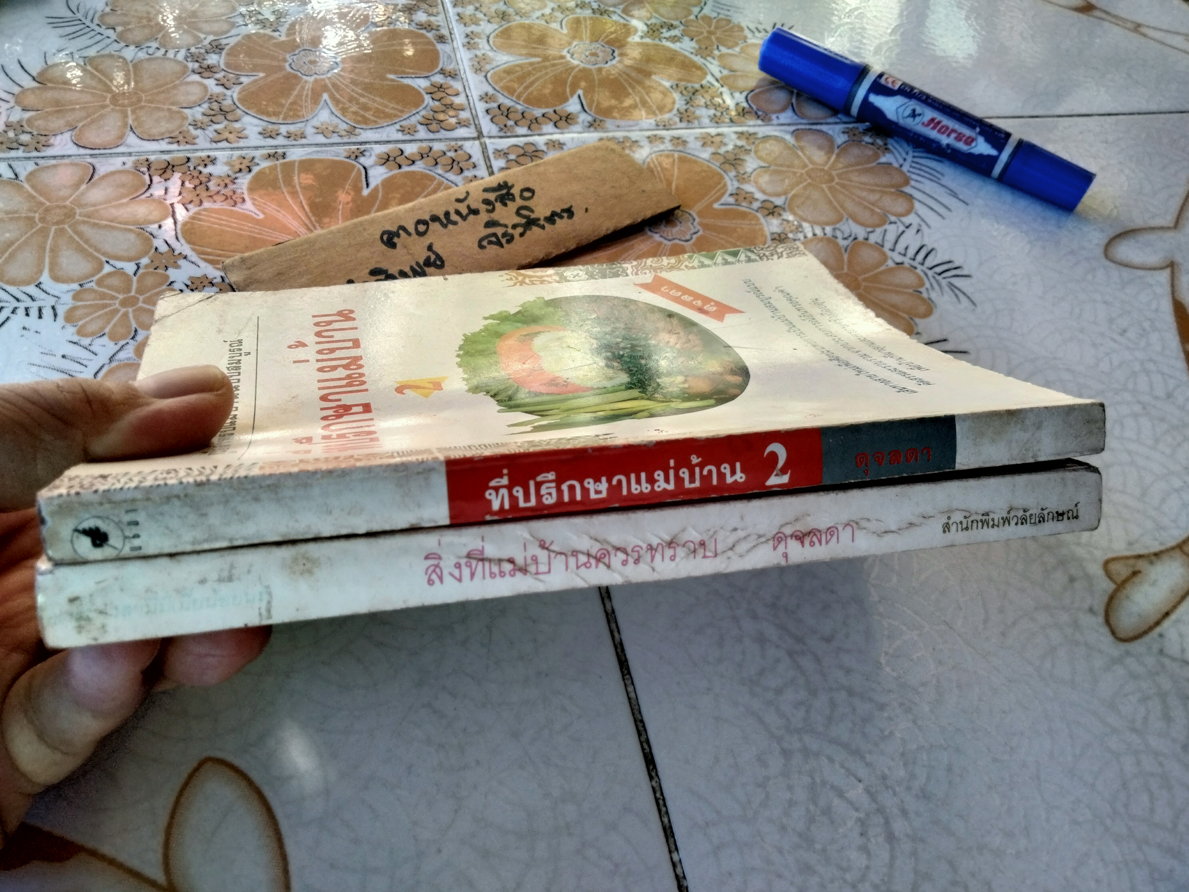 สิ่งที่แม่บ้านควรทราบ + ที่ปรึกษาแม่บ้าน เล่ม 2 (ดุจลดา) รวมสาระน่ารู้สำหรับแม่บ้าน