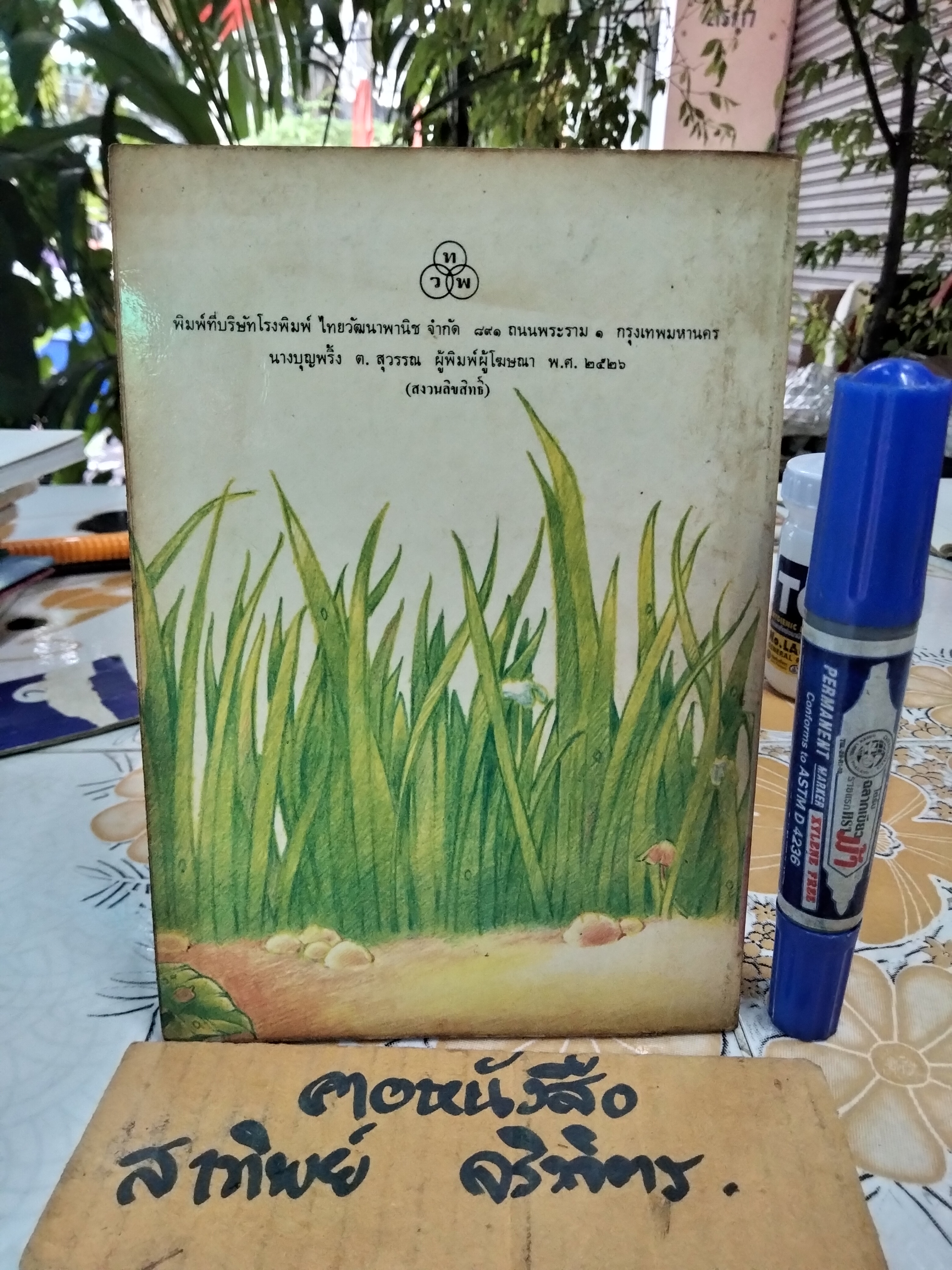 ลูกห่านโทน - ส. พุ่มสุวรรณ หนังสืออ่านสำหรับเยาวชน ชุด สัตว์เลี้ยงแสนรัก อันดับที่ 6/93 สำนักพิมพ์ไทยวัฒนาพานิช พิมพ์ปี พ.ศ 2526 **สินค้าหมด**