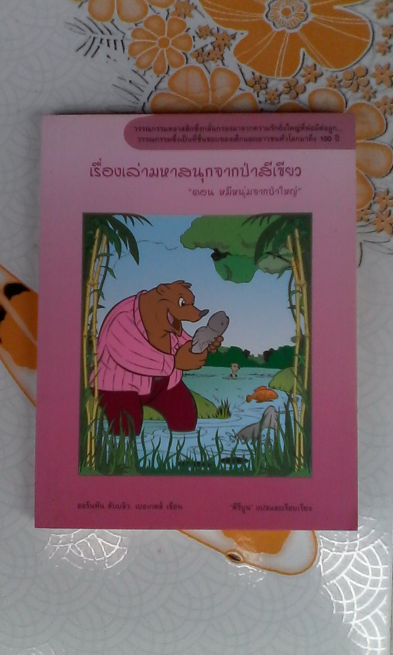 เรื่องเล่ามหาสนุกจากป่าสีเขียว ตอน หมีหนุ่มจากป่าใหญ่ "คีรีบูน" แปล **สินค้าหมด**