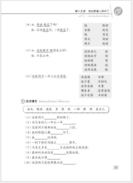 แบบเรียนภาษาจีน Hanyu Jiaocheng 2B (พิมพ์ครั้งที่ 3) (ฉบับจีน-ไทย) + MP3 汉语教程（第3版）2（下）汉语-泰语 + MP3 Hanyu Jiaocheng Vol. 2B (3rd Edition) (Chinese-Thai Edition) + download MP3