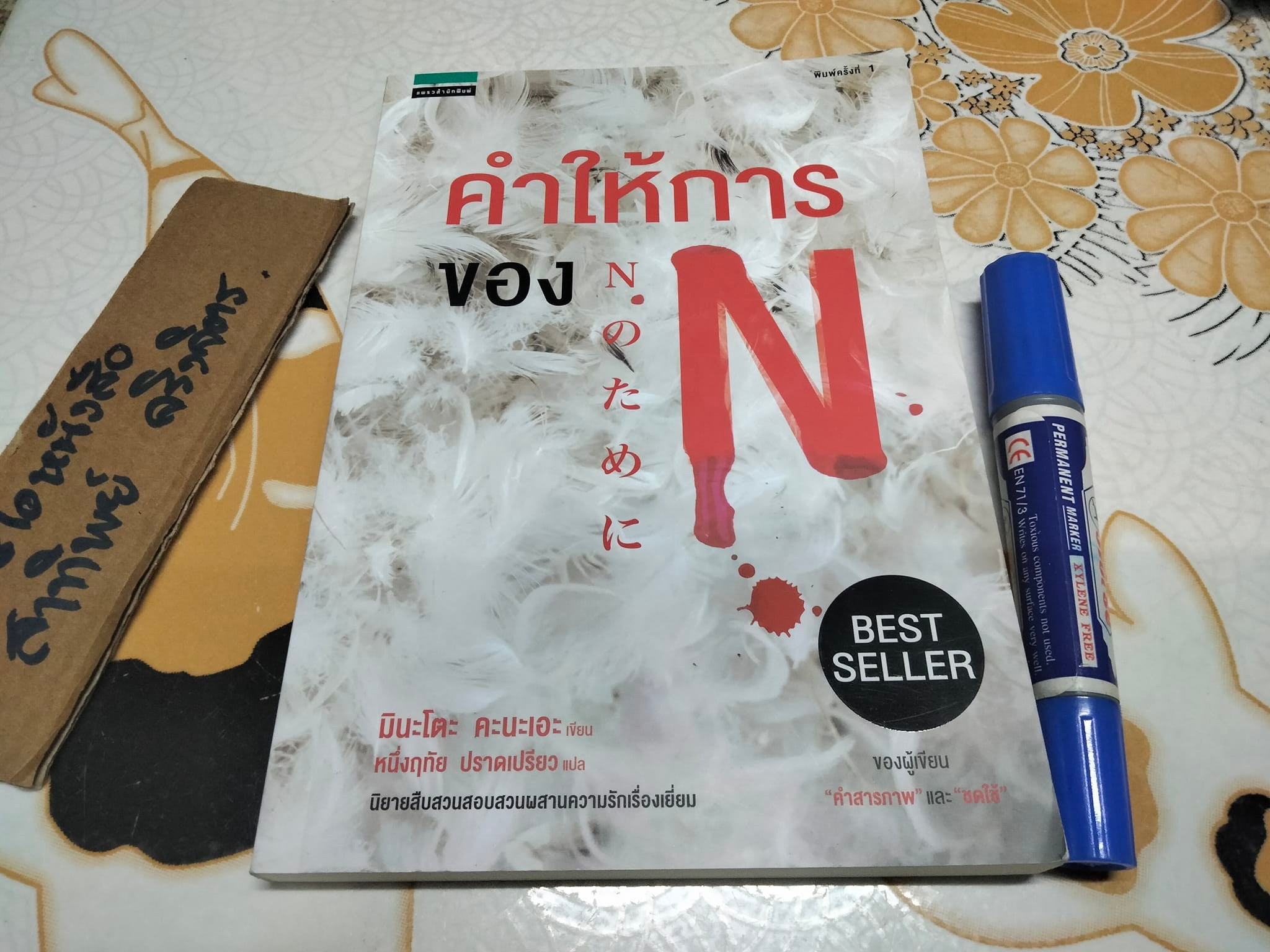 คำให้การของ N - มินะโตะ คะนะเอะ เขียน , หนึ่งฤทัย ปราดเปรียว แปล