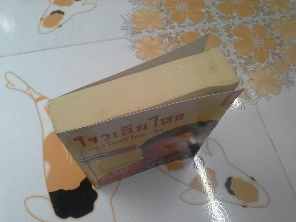 โจวเอินไหล ผู้ปลูกไมตรีไทย-จีน โดย วรรณไว พัธโนทัย (มีลายเซนต์ผู้เขียน+ตำหนิ โดนน้ำ) **สินค้าหมด**