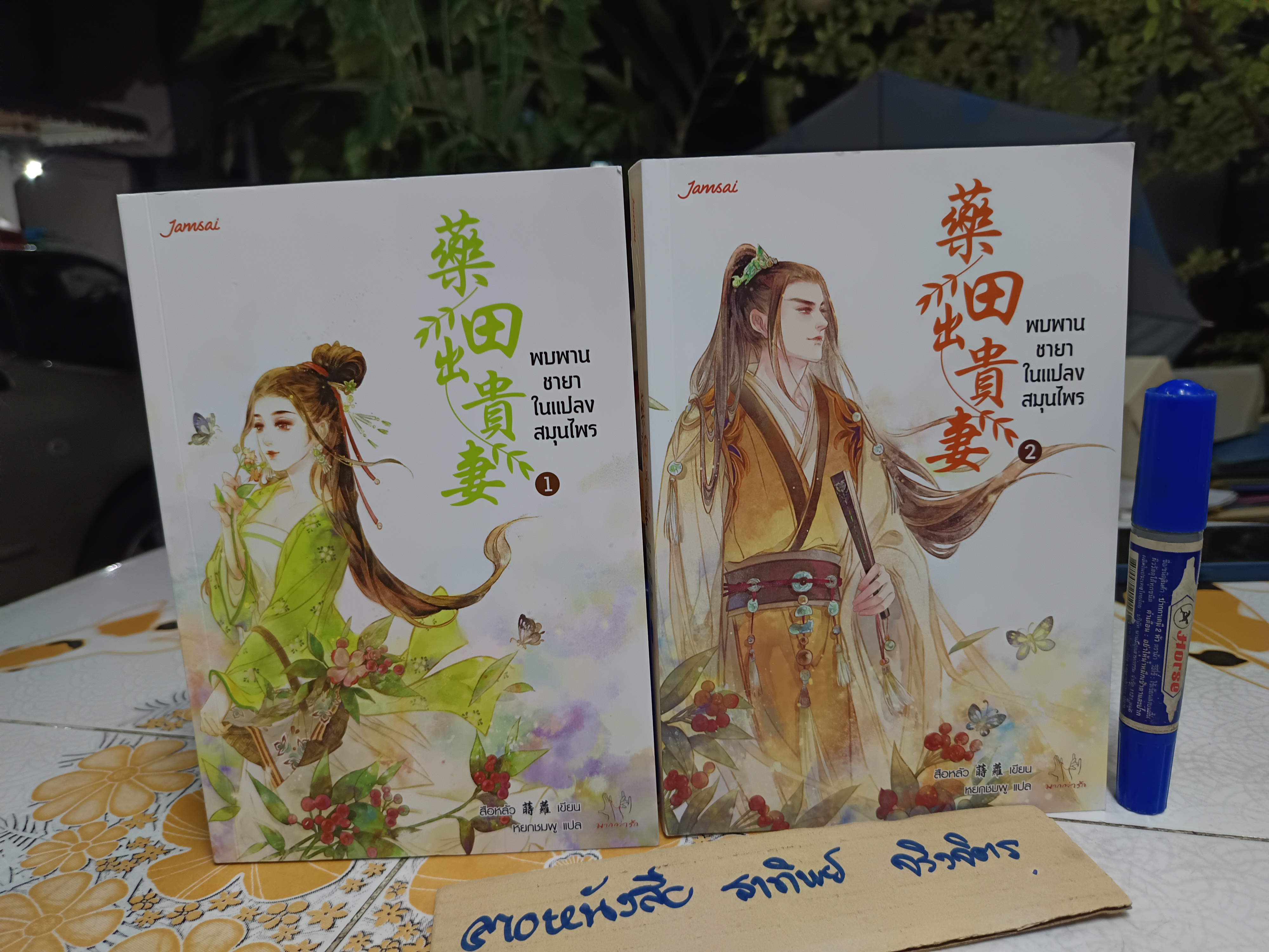 พบพานชายาในแปลงสมุนไพร (2 เล่มจบ) สำนักพิมพ์แจ่มใส /มากกว่ารัก