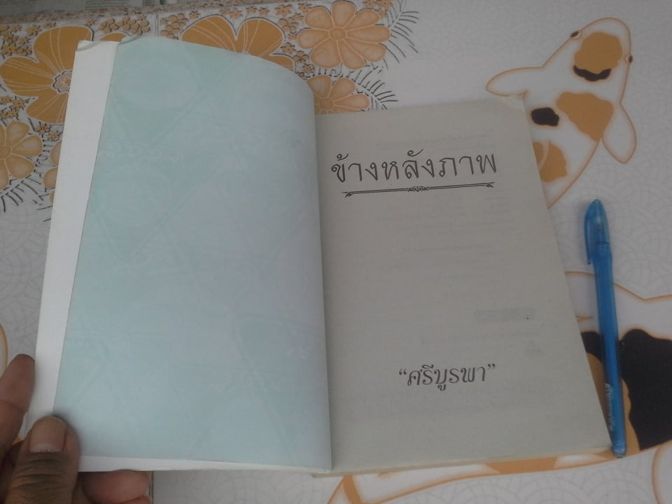 ข้างหลังภาพ โดย ศรีบูรพา (พิมพ์ครั้งที่ 38/2547) **สินค้าหมด**