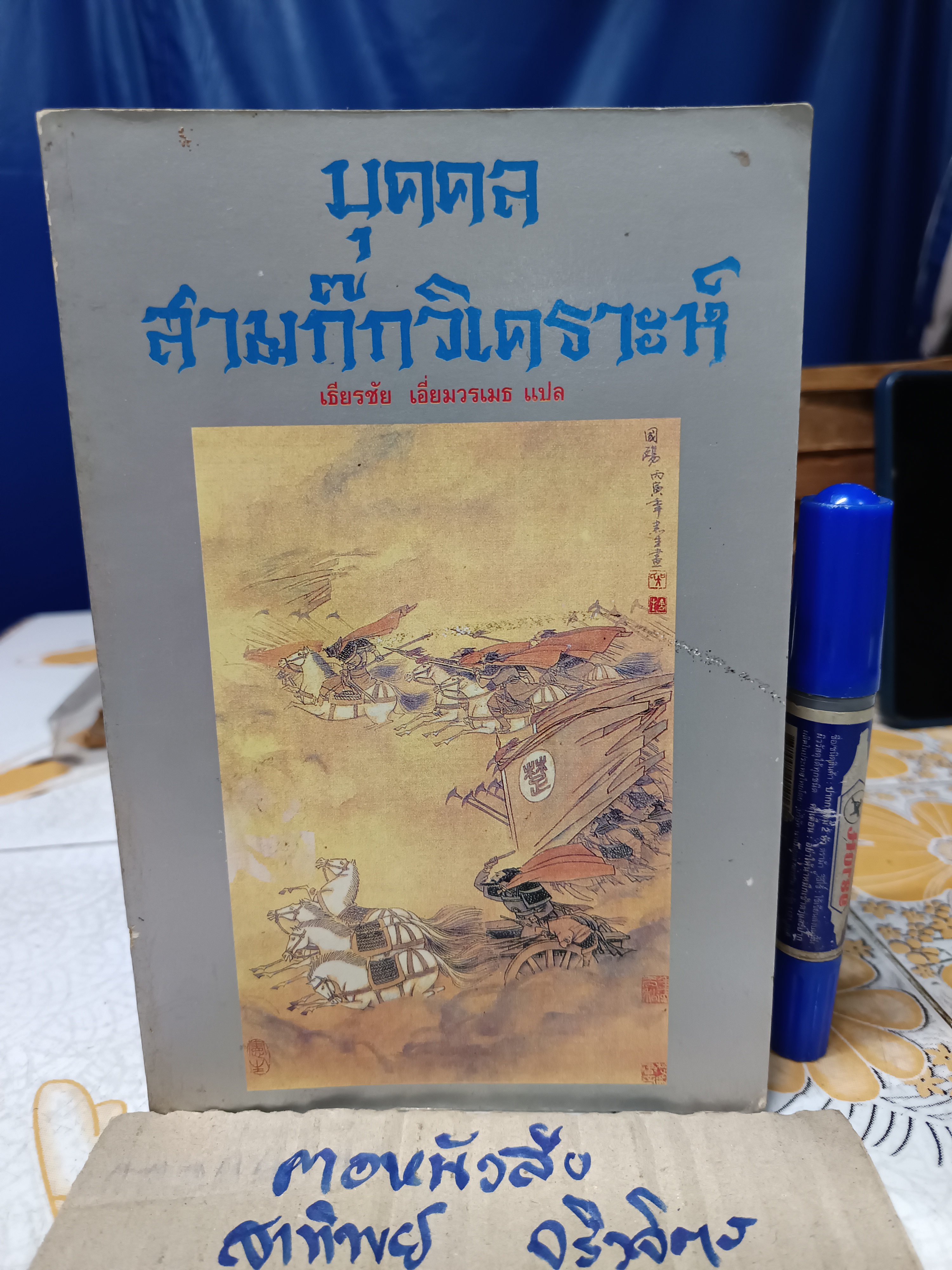 บุคคลสามก๊กวิเคราะห์ เธียรชัย เอี่ยมวรเมธ แปลจากต้นฉบับภาษาจีน