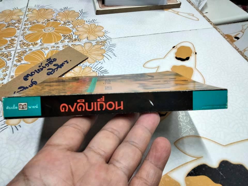 ดงดิบเถื่อน โดย เทศ จินนะ **สินค้าหมด**