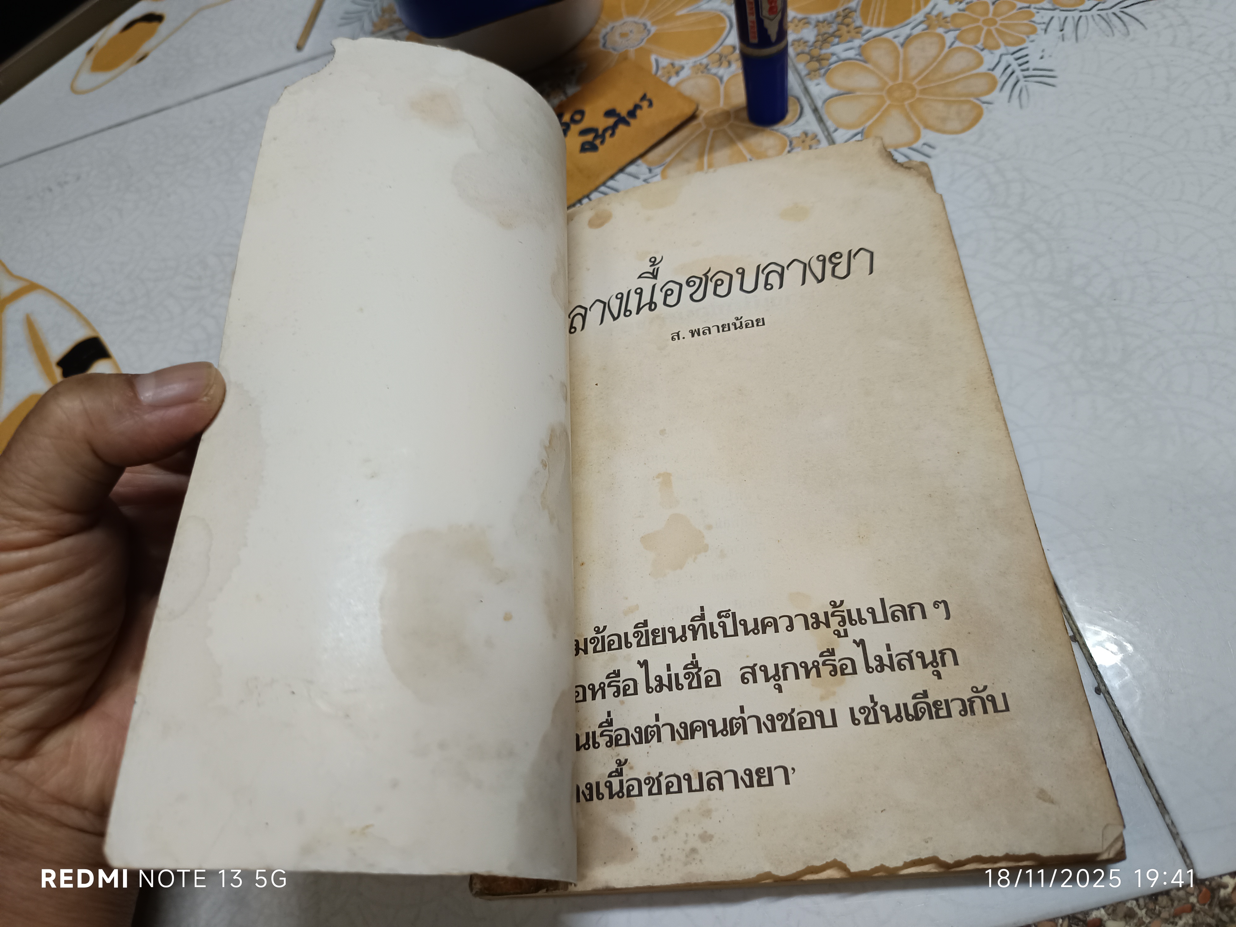 ลางเนื้อชอบลางยา โดย ส. พลายน้อย /ปกหน้าและ 2 แผ่นแรกมีรอยแหว่ง