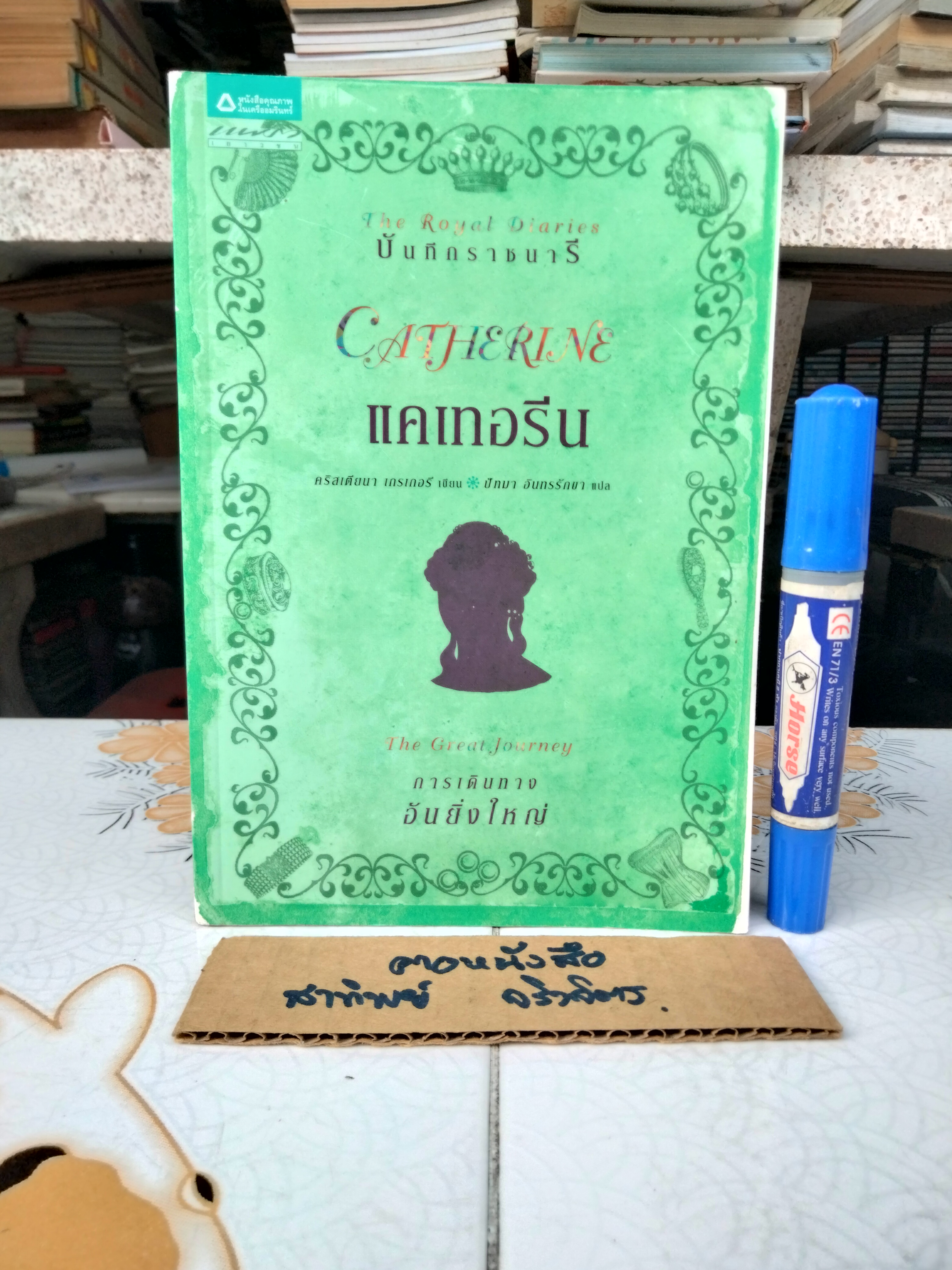 บันทึกราชนารี The Royal Diaries - แคเทอรีน การเดินทางอันยิ่งใหญ่ **สินค้าหมด**