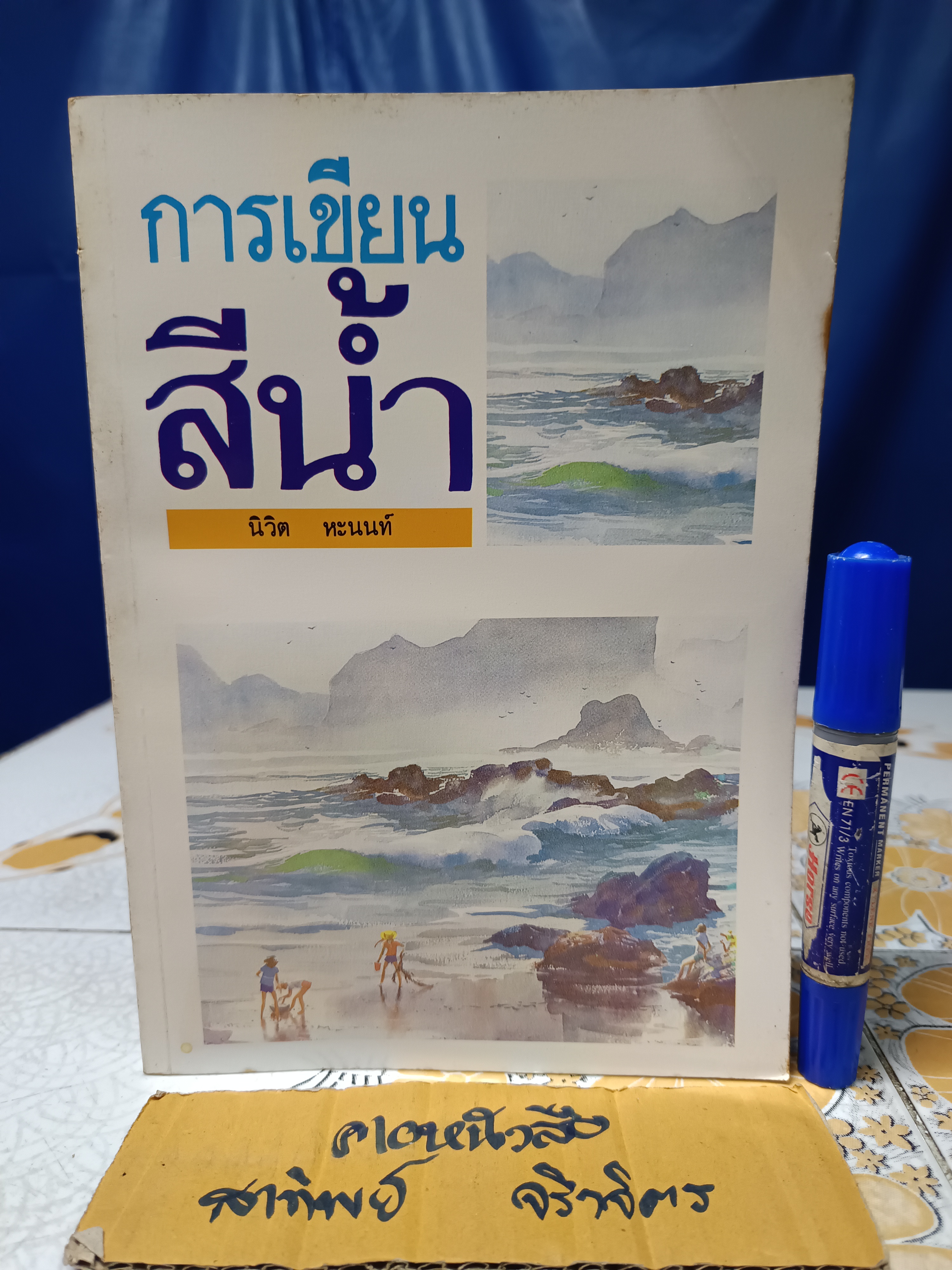 การเขียนสีน้ำ แปลและเรียบเรียงจาก Water Color by John Pike โดย นิวิต หะนนท์ พิมพ์ครั้งแรกพ.ศ 2532 สำนักพิมพ์โอเดียนสโตร์ **สินค้าหมด**
