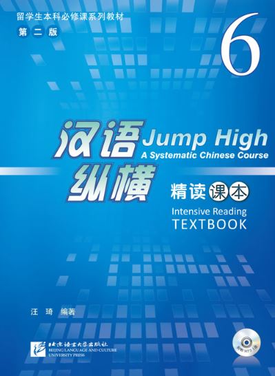 แบบเรียนภาษาจีน Jump High - A Systematic Chinese Course Intensive Reading เล่ม 6 汉语 纵横 精读课本6（含1MP3）Jump High - A Systematic Chinese Course Intensive Reading Textbook Vol. 6