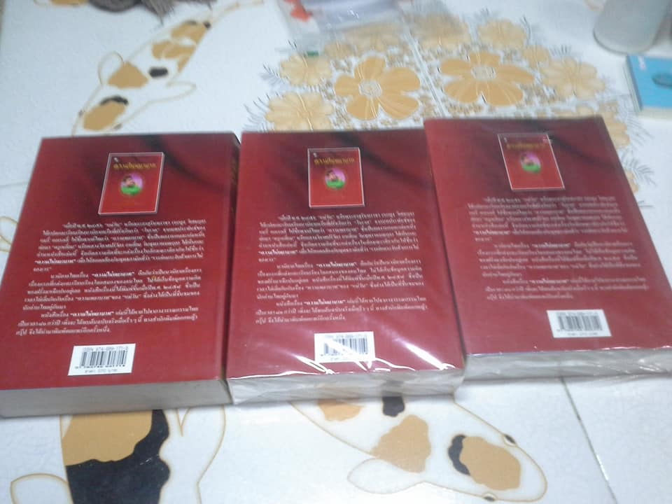 ความไม่พยาบาท - นวนิยายเรื่องแรกของไทย โดย นายสำราญ (ครูเหลี่ยม หรือ หลวงวิลาศปริวัตร) **สินค้าหมด**