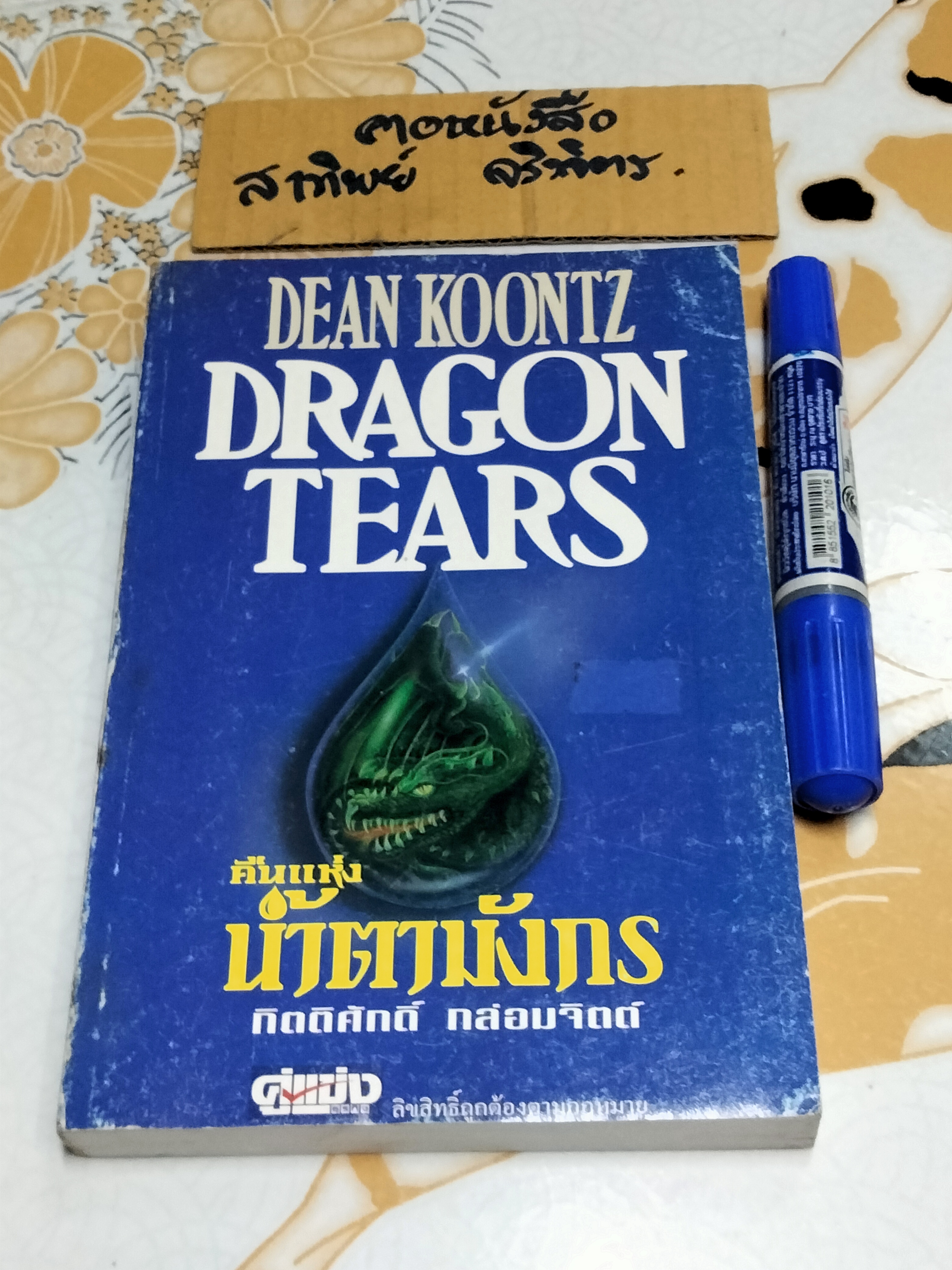คืนแห่งน้ำตามังกร DRAGON TEARS Dean Koontz , กิตติศักดิ์ กล่อมจิตต์ แปล