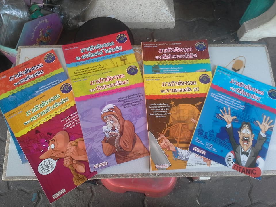 หนังสือเปิดโลกความรู้ 2 ภาษา ไทย – อังกฤษ ชุด ภารกิจต้องรอด (ขายรวม 7 เล่ม) **สินค้าหมด**