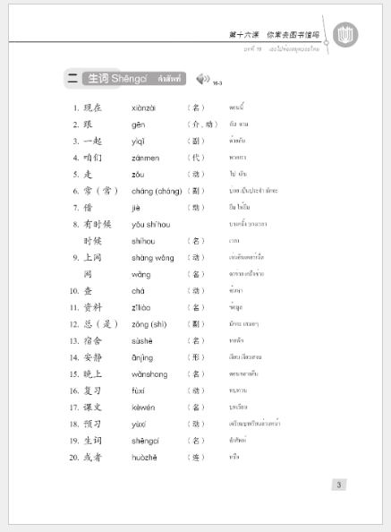 แบบเรียนภาษาจีน Hanyu Jiaocheng 1B (พิมพ์ครั้งที่ 3) (ฉบับจีน-ไทย) + MP3 汉语教程（第3版）1（下）汉语-泰语 + MP3 Hanyu Jiaocheng Vol. 1B (3rd Edition) (Chinese-Thai Edition) + MP3