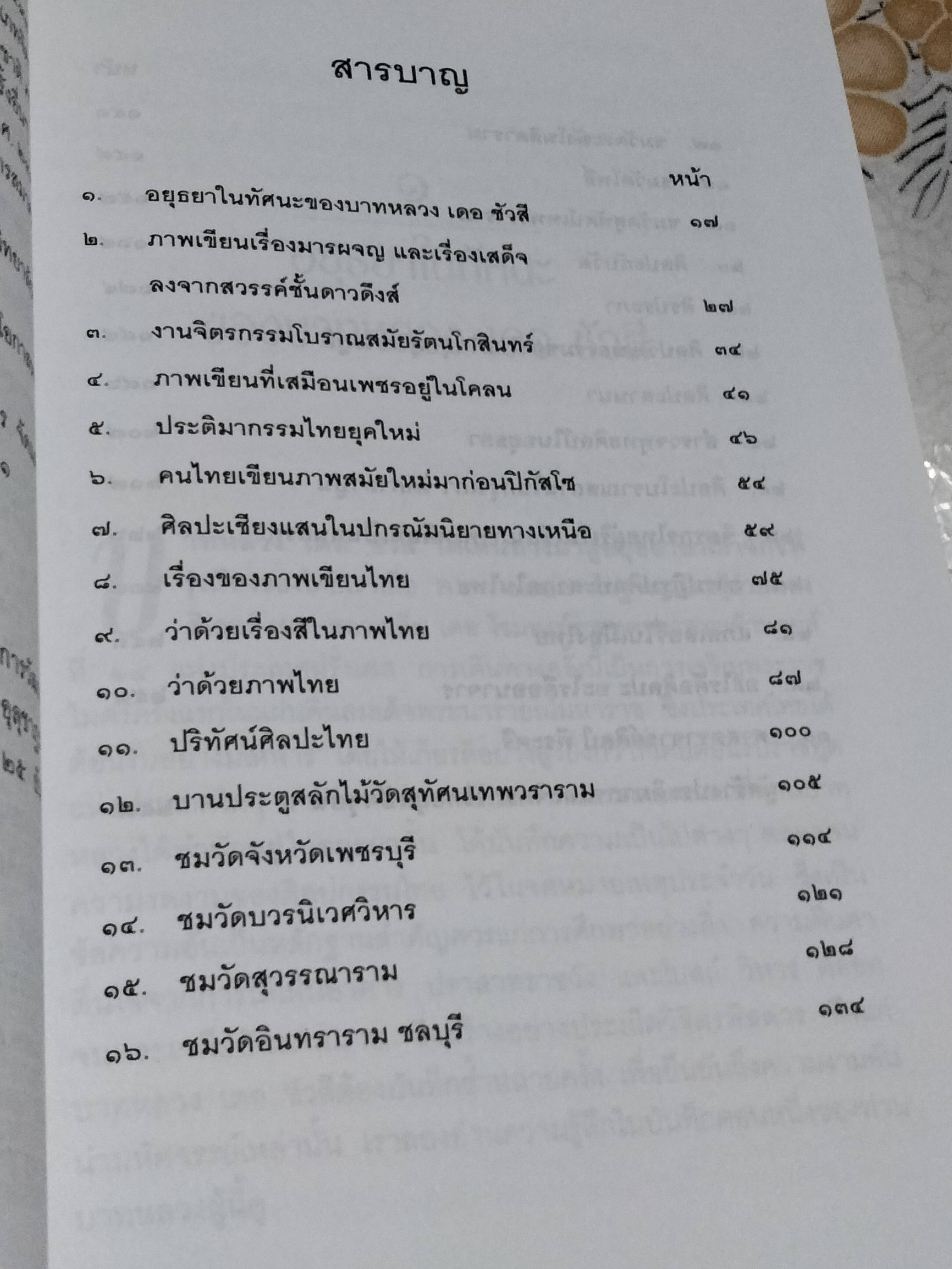 ความงามในศิลปะไทย (หนังสือดี 1 ใน 100 เล่มที่ คนไทยควรอ่าน) โดย น. ณ ปากน้ำ