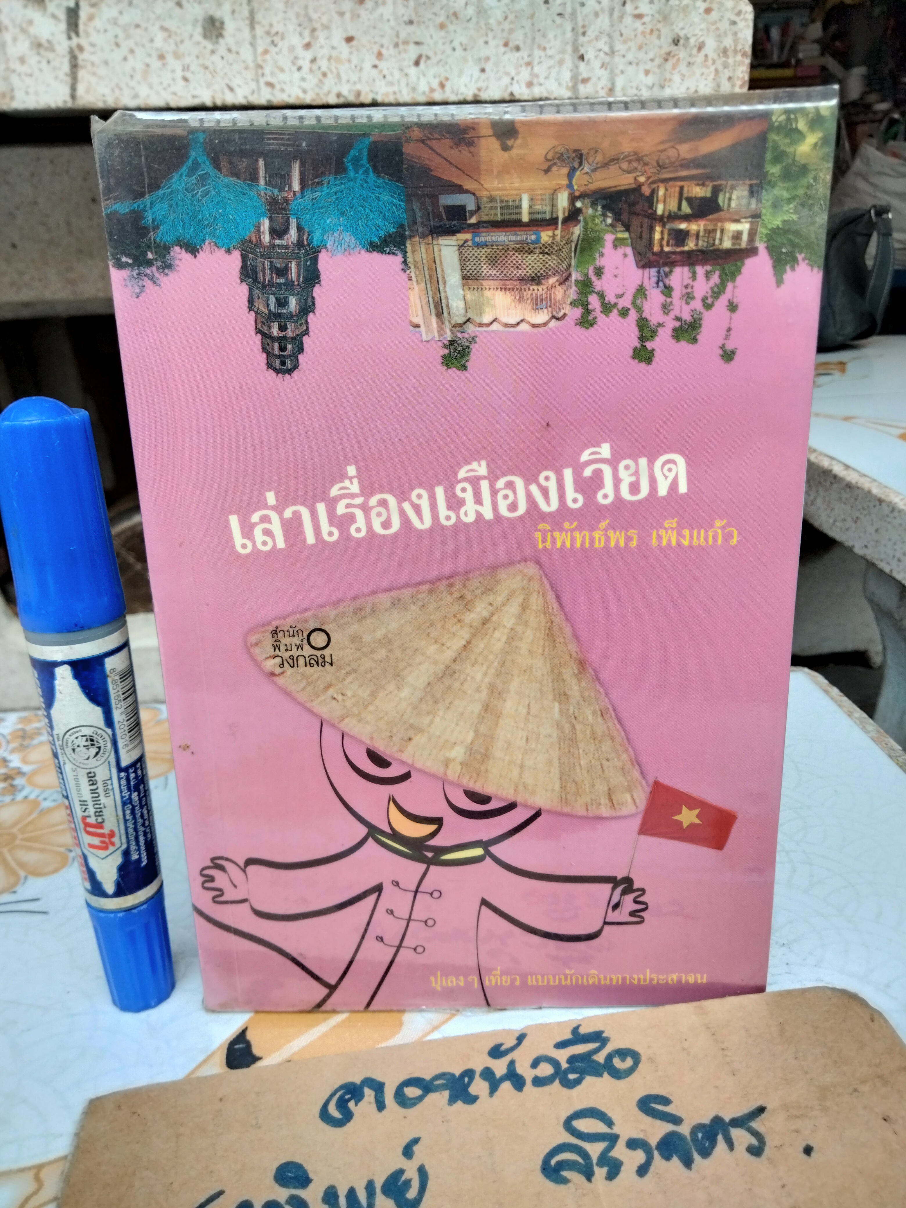 เล่าเรื่องเมืองเวียด โดย นิพัทธ์พร เพ็งแก้ว - พิมพ์รวมเล่มครั้งแรก พ.ศ.2546
