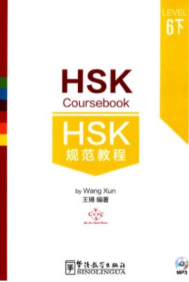 หนังสือข้อสอบ HSK Coursebook ระดับ 6 (6C) HSK规范教程(六级下册) (附MP3) HSK Coursebook Level 6 (6C)