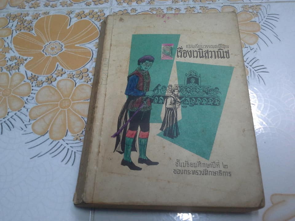 แบบเรียนวรรณคดีไทย เรื่อง เวนิสวาณิช (ฉบับพิมพ์ปี 2514)