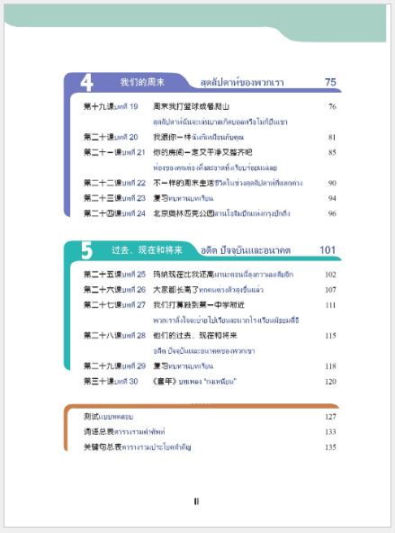 แบบเรียนภาษาจีนวันละนิด เล่ม 8+MPR 天天汉语——泰国中学汉语课本8+MPR Everyday Chinese ---Chinese Course Book for Middle Schools in Thailand 8 +MPR
