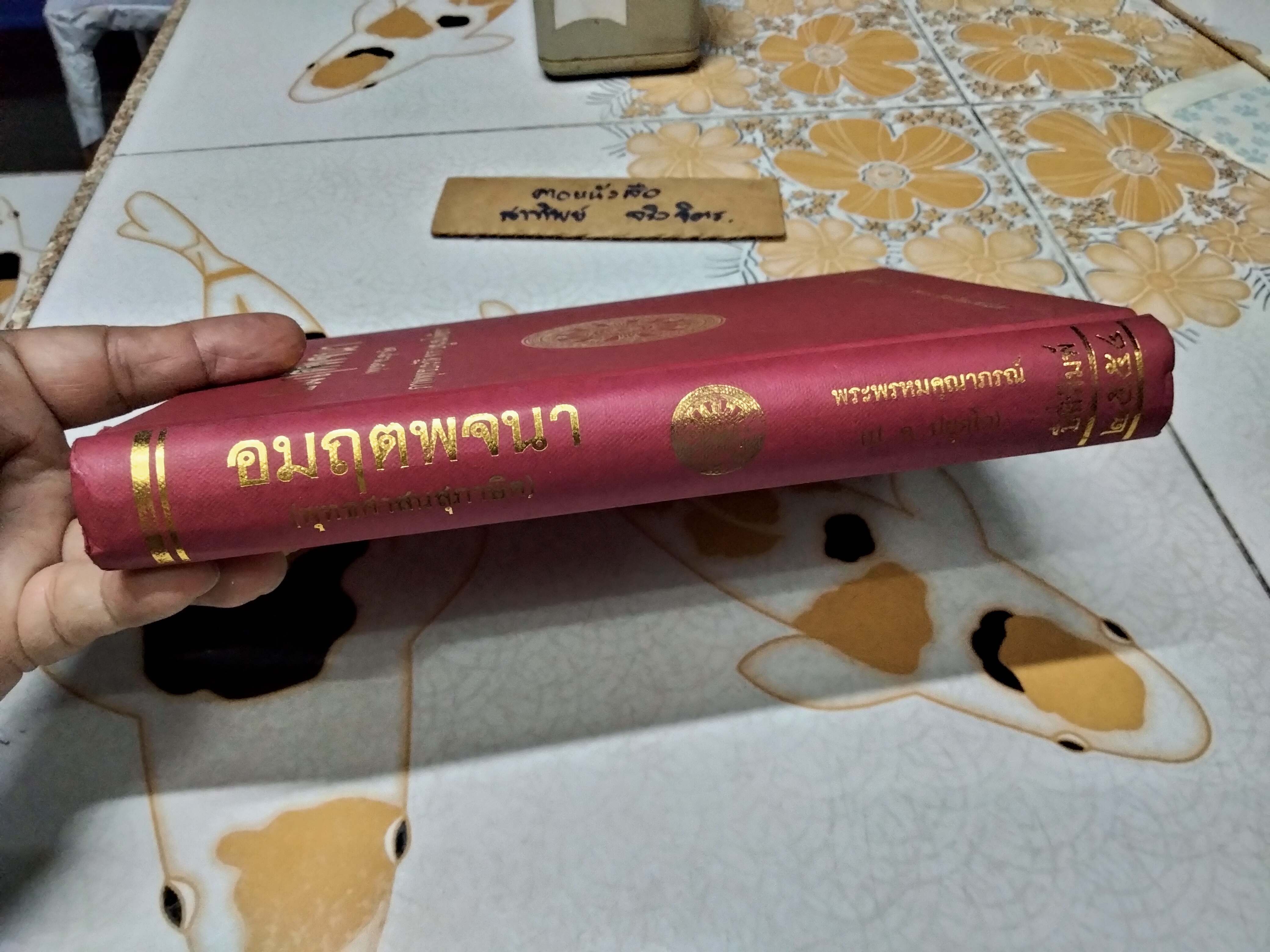 อมฤตพจนา (พุทธศาสนสุภาษิต) ภาพพุทธประวัติ จาก พระปฐมสมโพธิกถา พระพรหมคุณาภรณ์ - ปกแข็ง