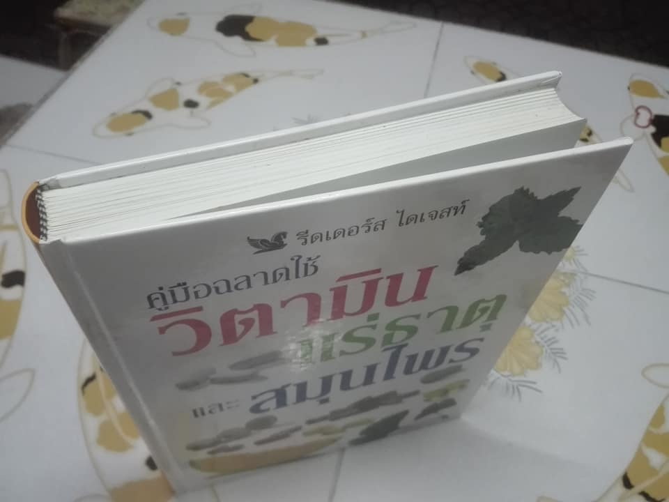 คู่มือฉลาดใช้ วิตามิน แร่ธาตุ และสมุนไพร จัดทำโดย รีดเดอร์ ไดเจสท์ **สินค้าหมด**