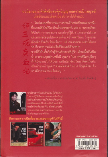 คนขายเลือด Chronicle of a Blood Merchant - หยูหัว เขียน - รำพรรณ รักศรีอักษร แปล (สนพ.นานมี)