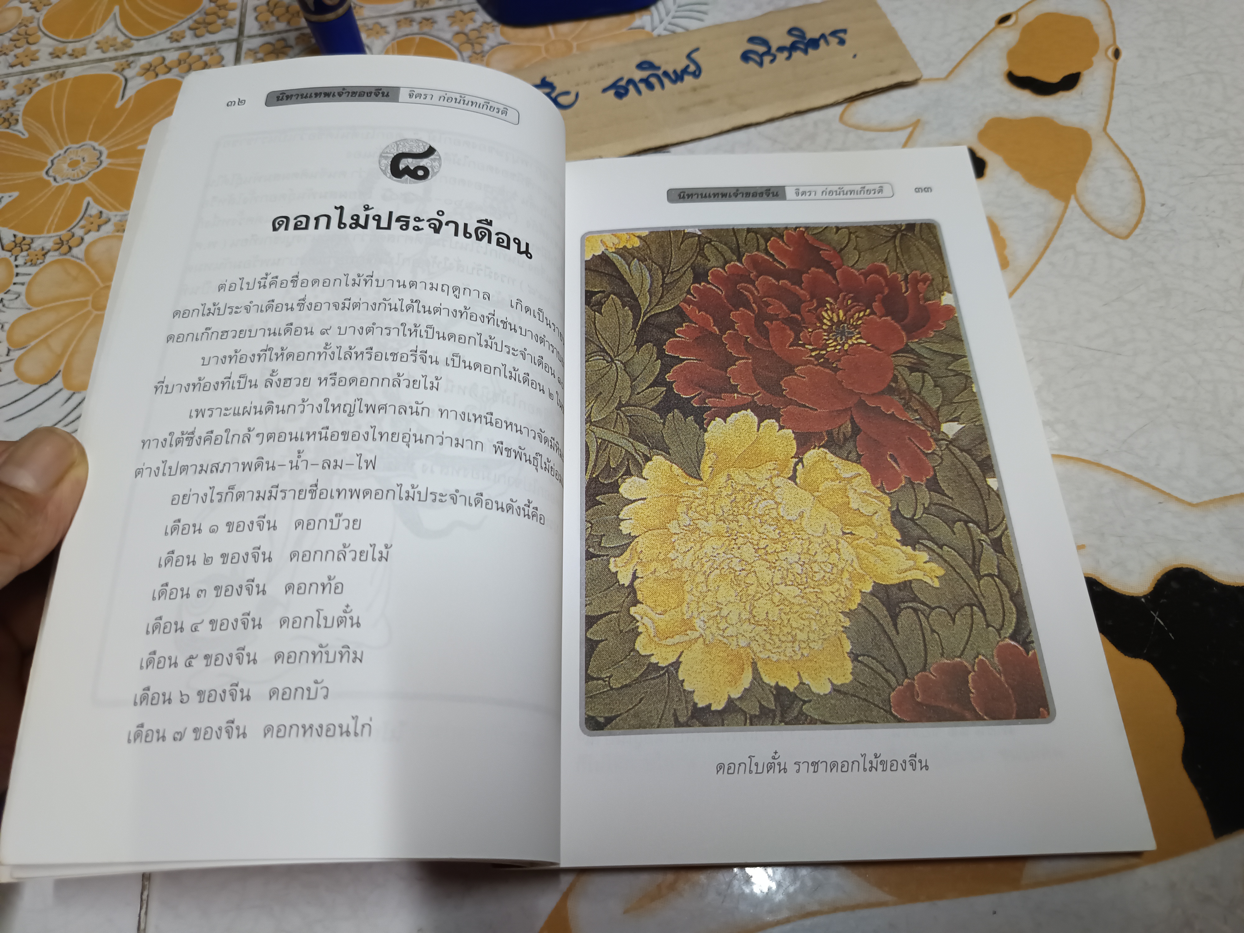 นิทานเทพเจ้าของจีน - จิตรา ก่อนันทเกียรติ