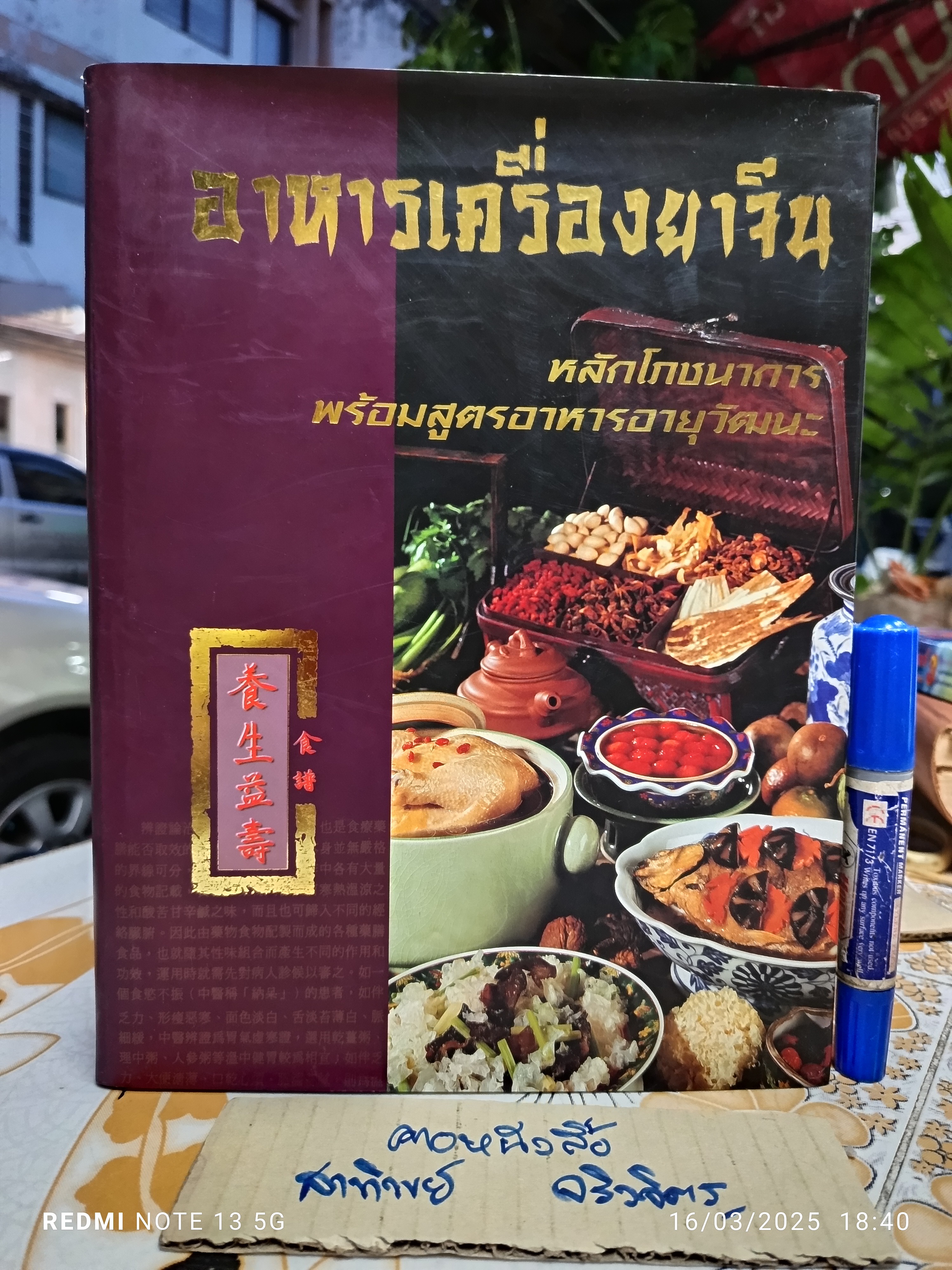 อาหารเครื่องยาจีน - หลักโภชนาการ พร้อมสูตรอาหารอายุวัฒนะ สนพ.รีดเดอร์ส ไดเจสท์