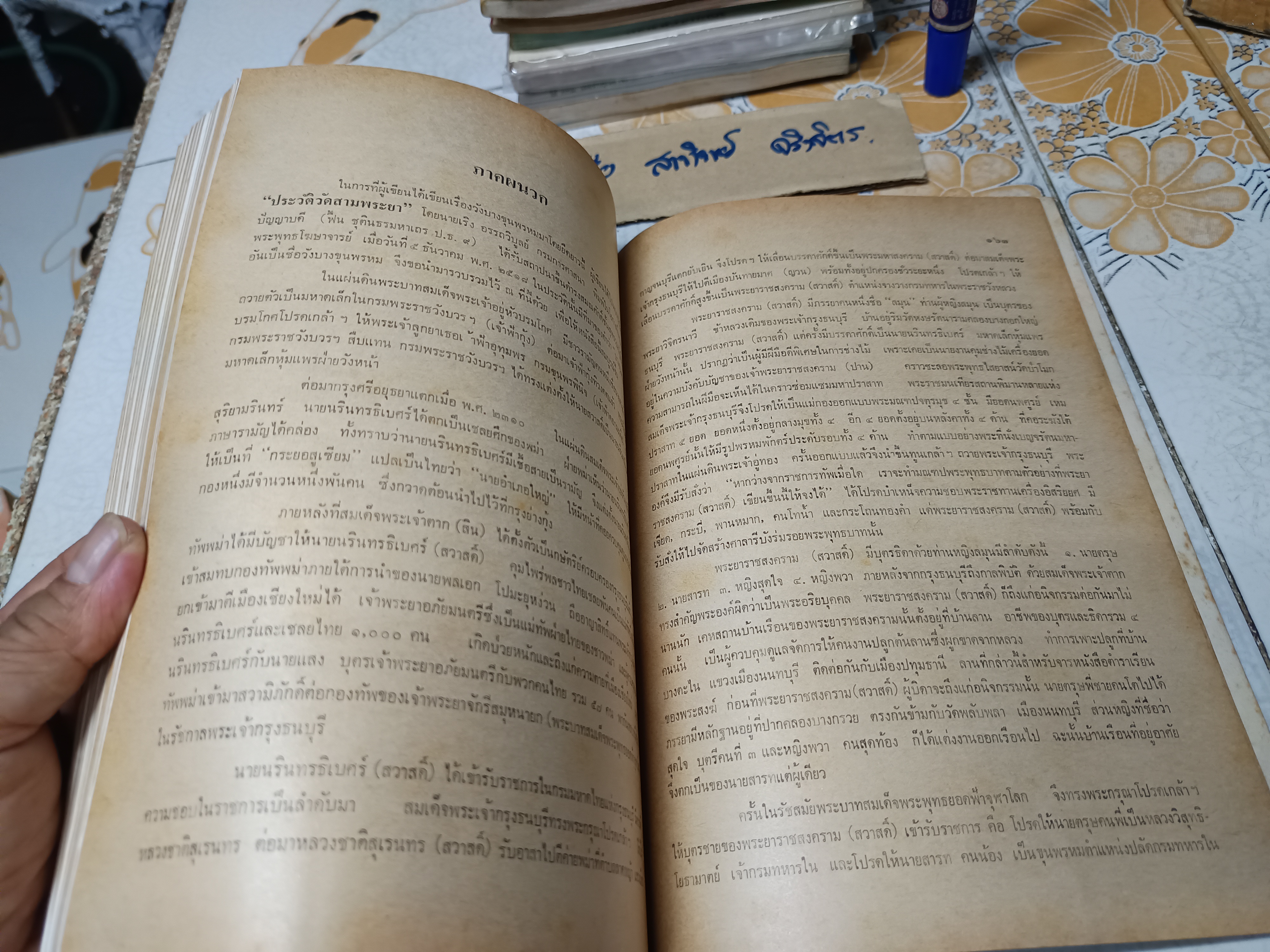 วังบางขุนพรหม ผลงานของ บัว ศจิเสวี พิมพ์ครั้งแรก ธันวาคม พ.ศ.2524 สำนักพิมพ์ บรรณกิจ