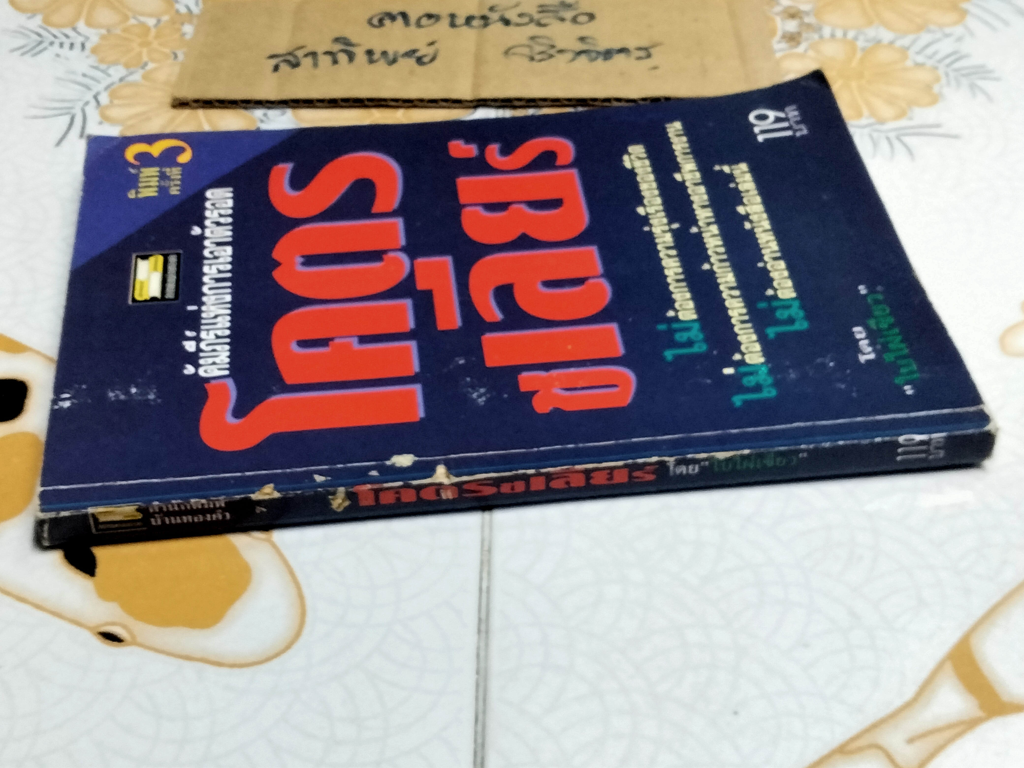 โคตรเชลียร์ โดย ใบไผ่เขียว **สินค้าหมด**