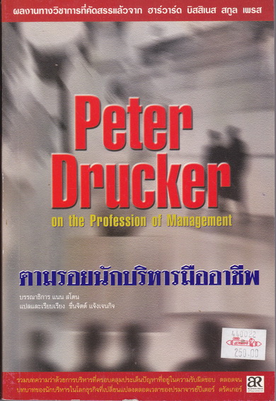 ตามรอยนักบริหารมืออาชีพ On the Profession of Management - ปีเตอร์ เอฟ ดรัคเกอร์ เขียน, ชื่นจิตต์ แจ้งเจนกิจ แปลและเรียบเรียง **สินค้าหมด**