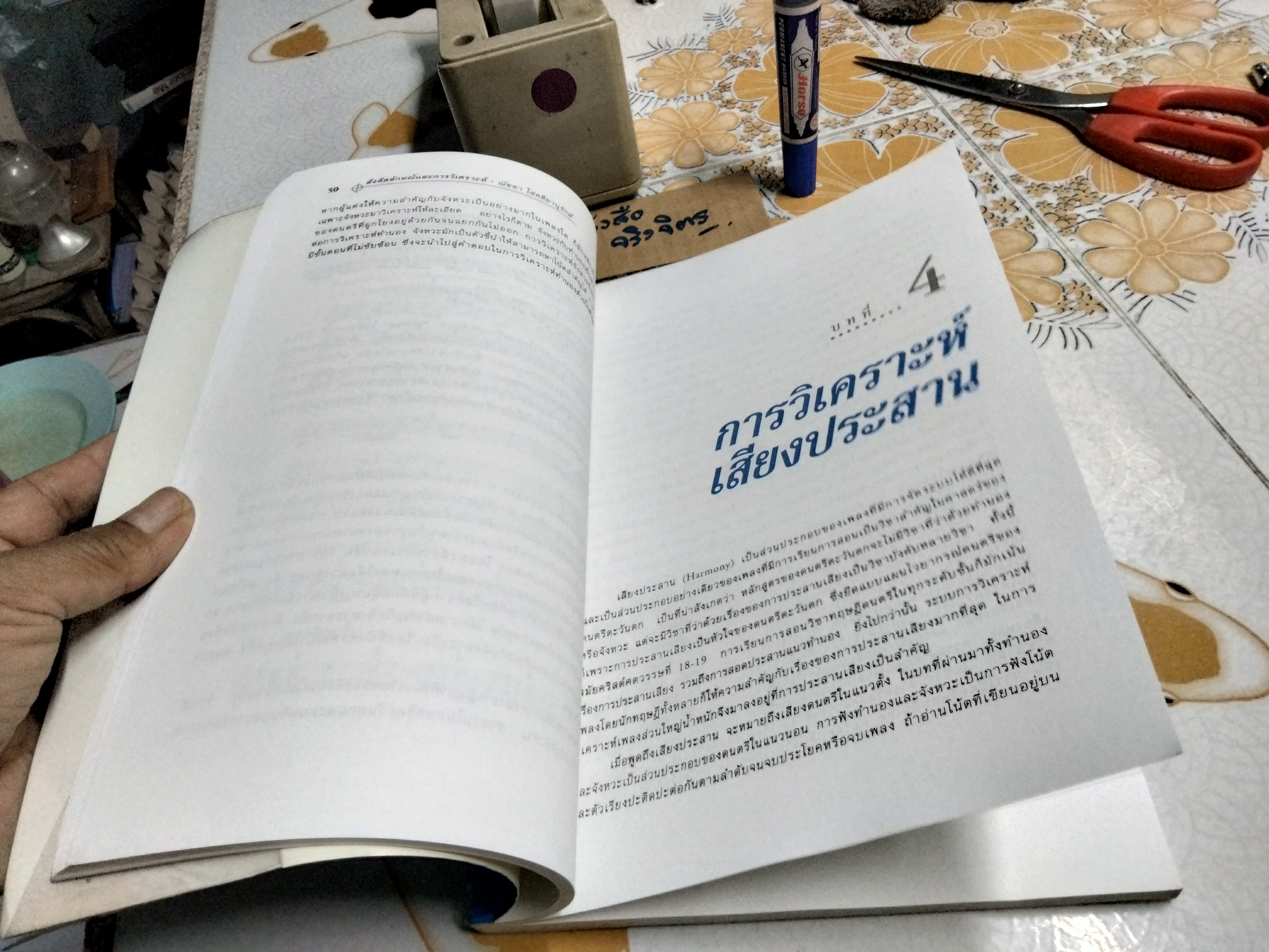 สังคีตลักษณ์และการวิเคราะห์ Form and Analysis โดย ณัชชา โสคติยานุรักษ์ **สินค้าหมด**