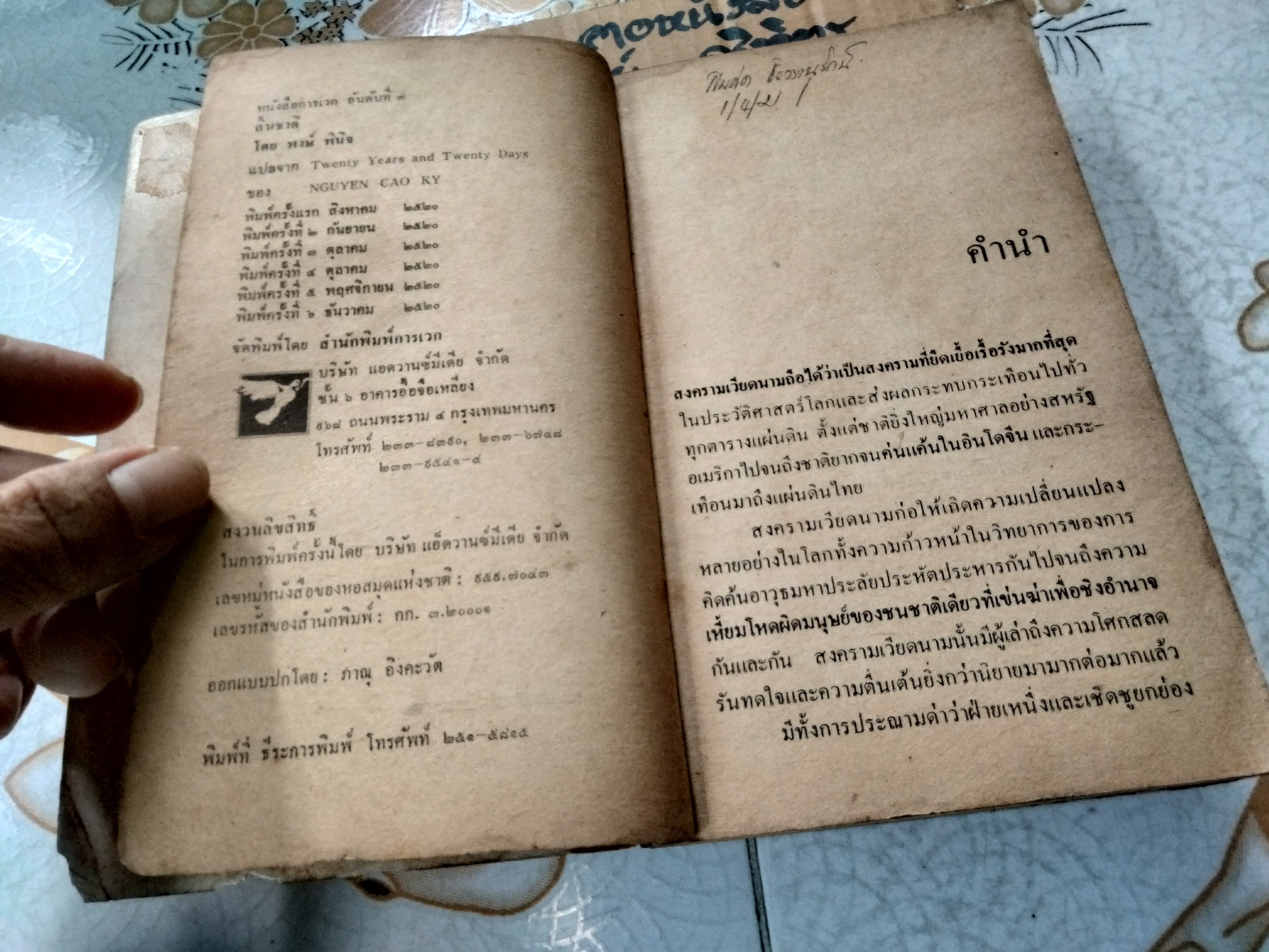 สิ้นชาติ - บันทึกของเหงียน เกา กี, พงษ์ พินิจ แปล - พิมพ์ครั้งที่ 3/2520 สนพ.การเวก
