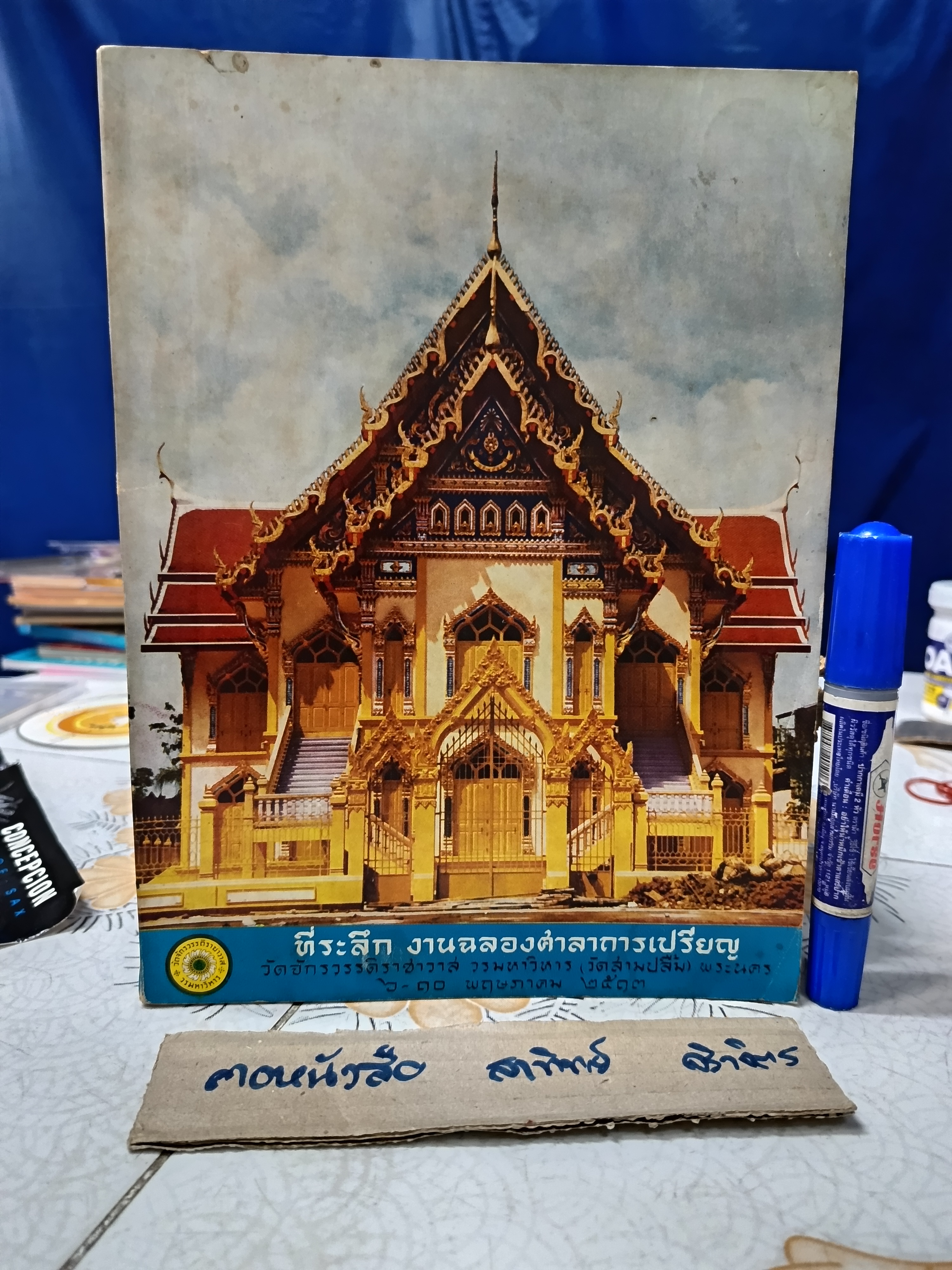 หนังสือที่ระลึก งานฉลองศาลาการเปรียญ วัดจักรวรรดิราชาวาส วรมหาวิหาร (วัดสามปลื้ม) พระนคร เมื่อวันที่ 6-10 พฤษภาคม 2513 **สินค้าหมด**
