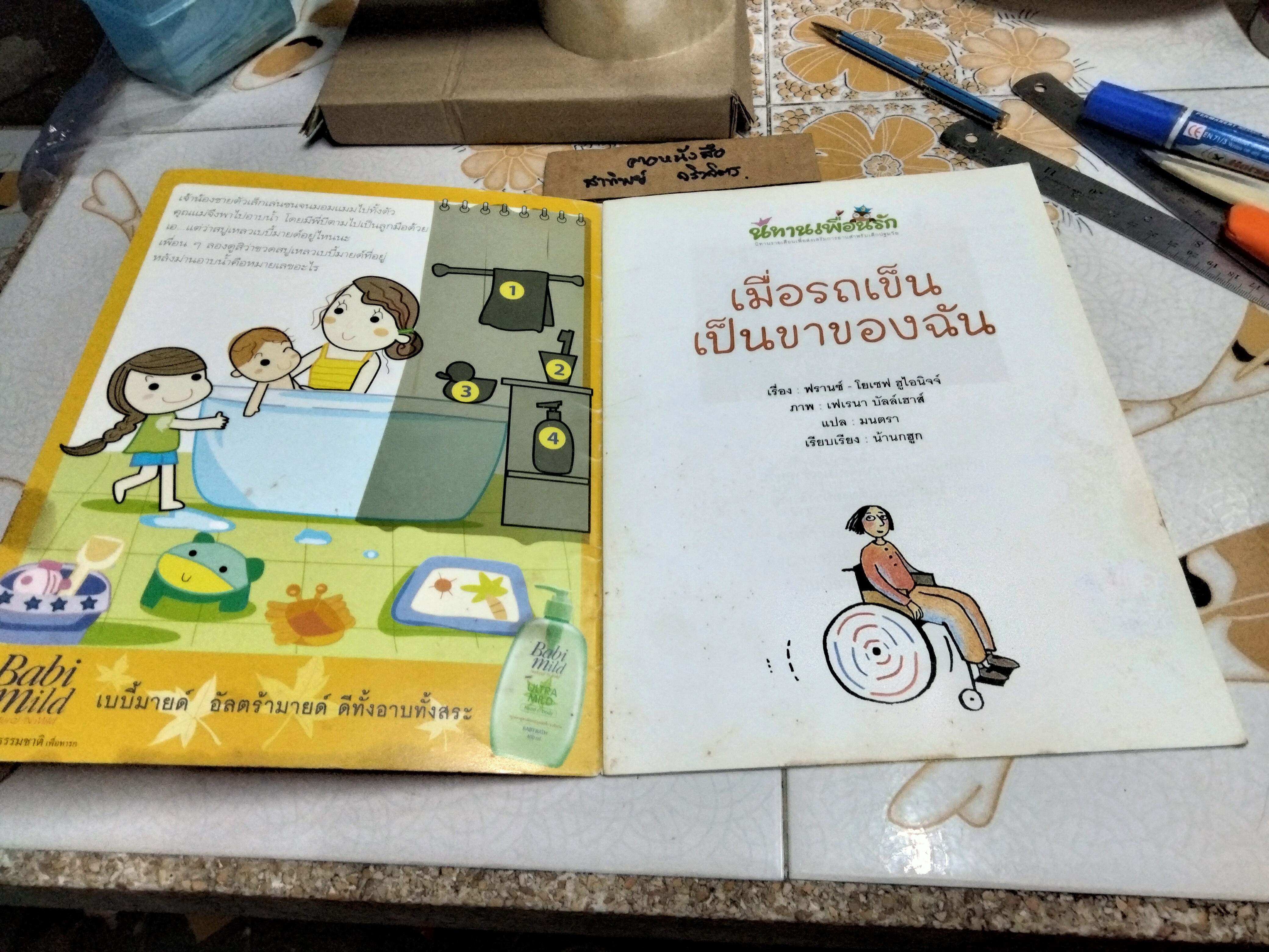 เมื่อรถเข็นเป็นขาของฉัน จากเรื่อง The Wheel Chair Became My Legs (ออสเตรีย) / นิทานเพื่อนรัก ปีที่ 3 ฉบับที่ 26 กรกฎาคม 2547