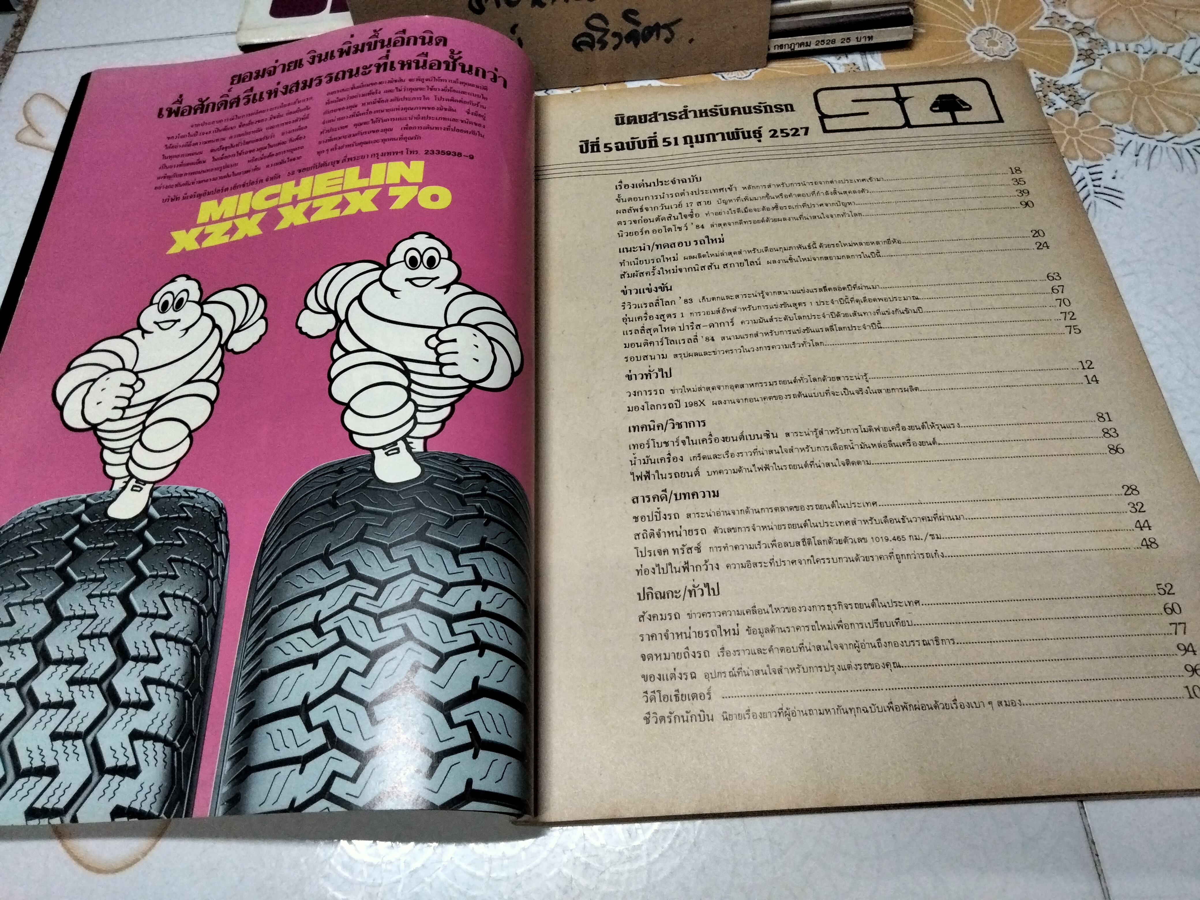 นิตยสารรถ CAR MAGAZINE ฉบับเก่าๆ 1984-2 : ปีที่ 5 ฉบับที่ 51 กุมภาพันธ์ 2527 ,นิสสัน สกายไลน์