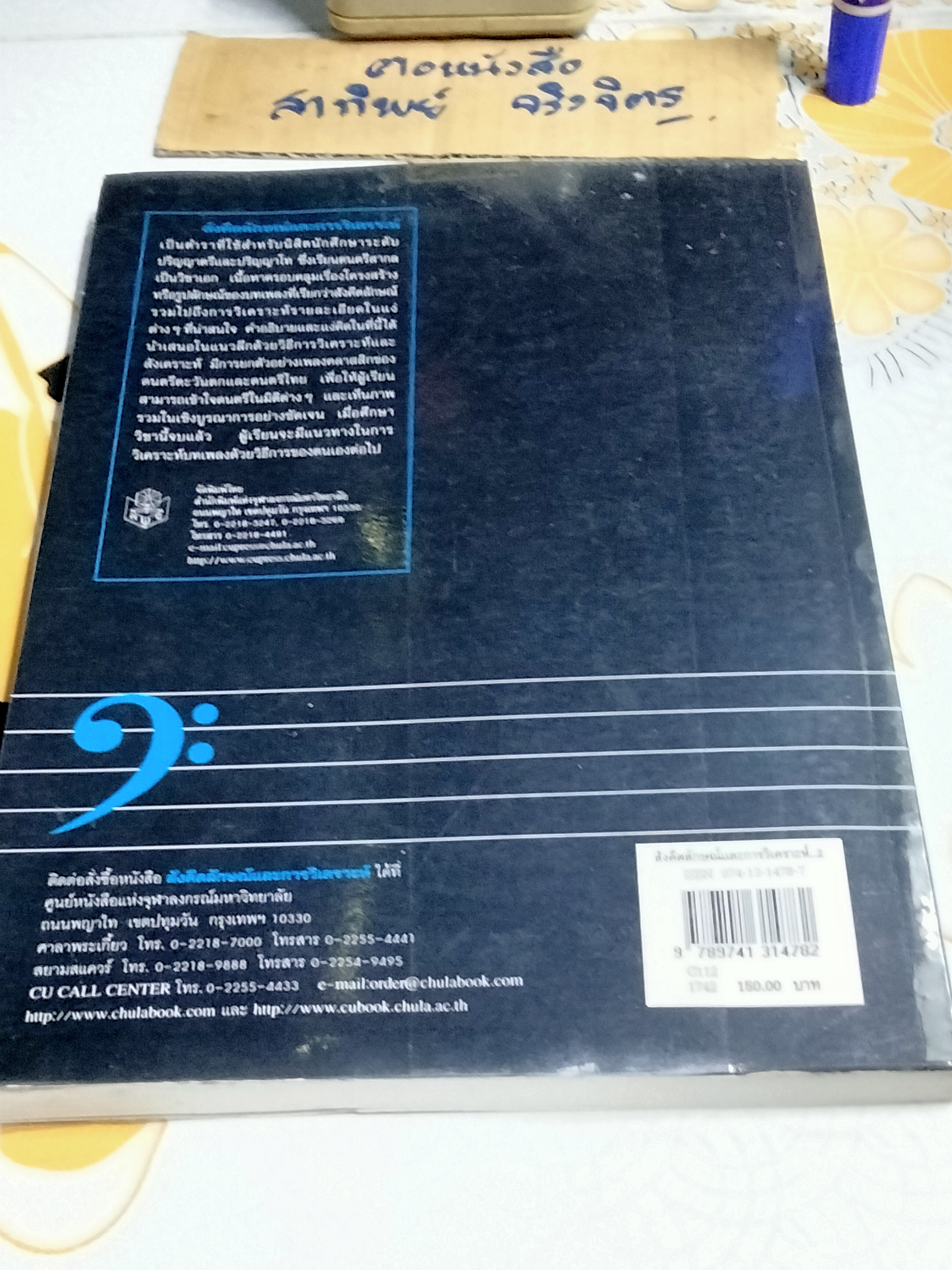 สังคีตลักษณ์และการวิเคราะห์ Form and Analysis โดย ณัชชา โสคติยานุรักษ์ **สินค้าหมด**