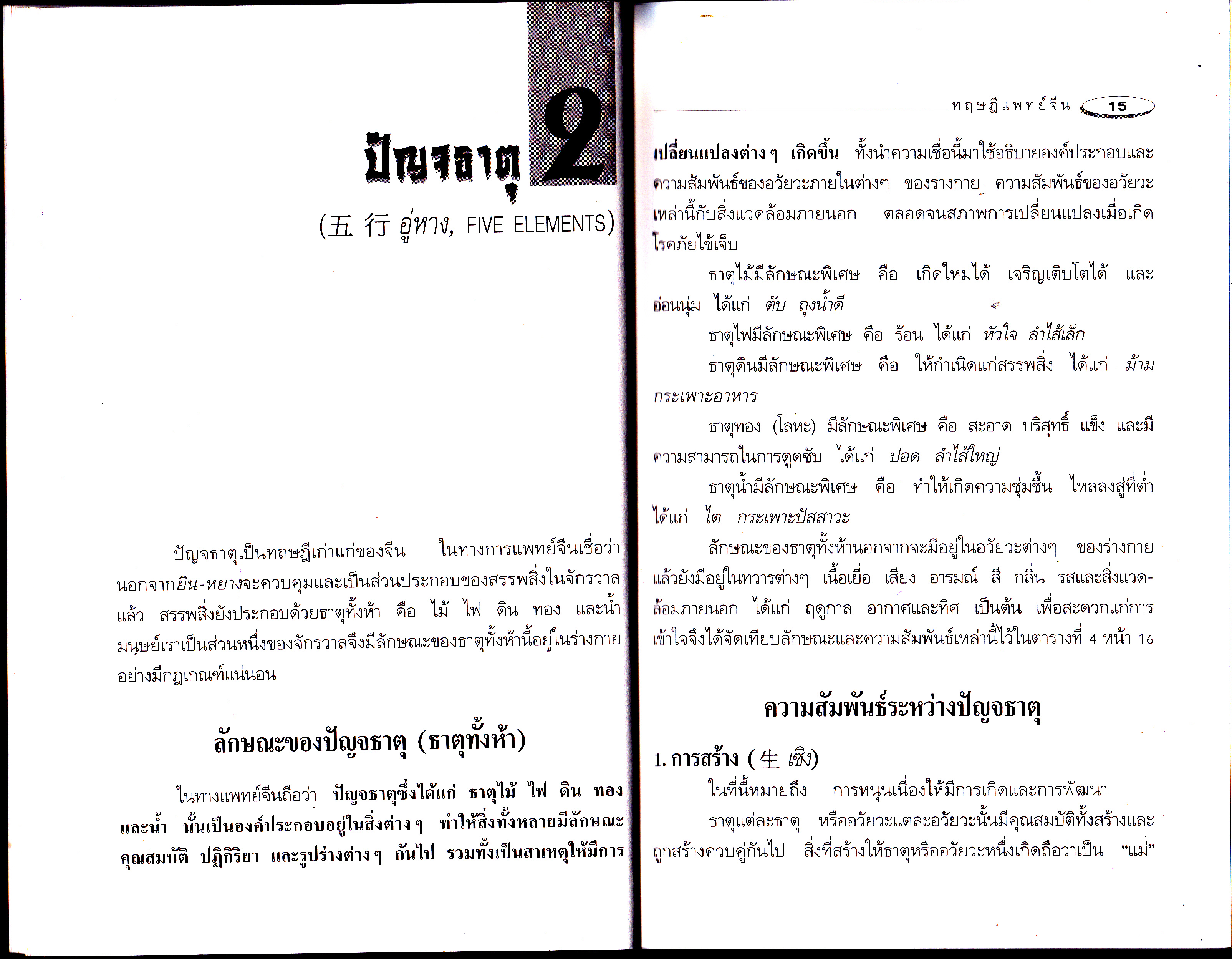 ทฤษฎีแพทย์จีน โดย โครงการพัฒนาเทคนิคการทำยาสมุนไพร (วิทิต วัณนาวิบูล,สุรเกียรติ อาชานานุภาพ บรรณาธิการ) **สินค้าหมด**