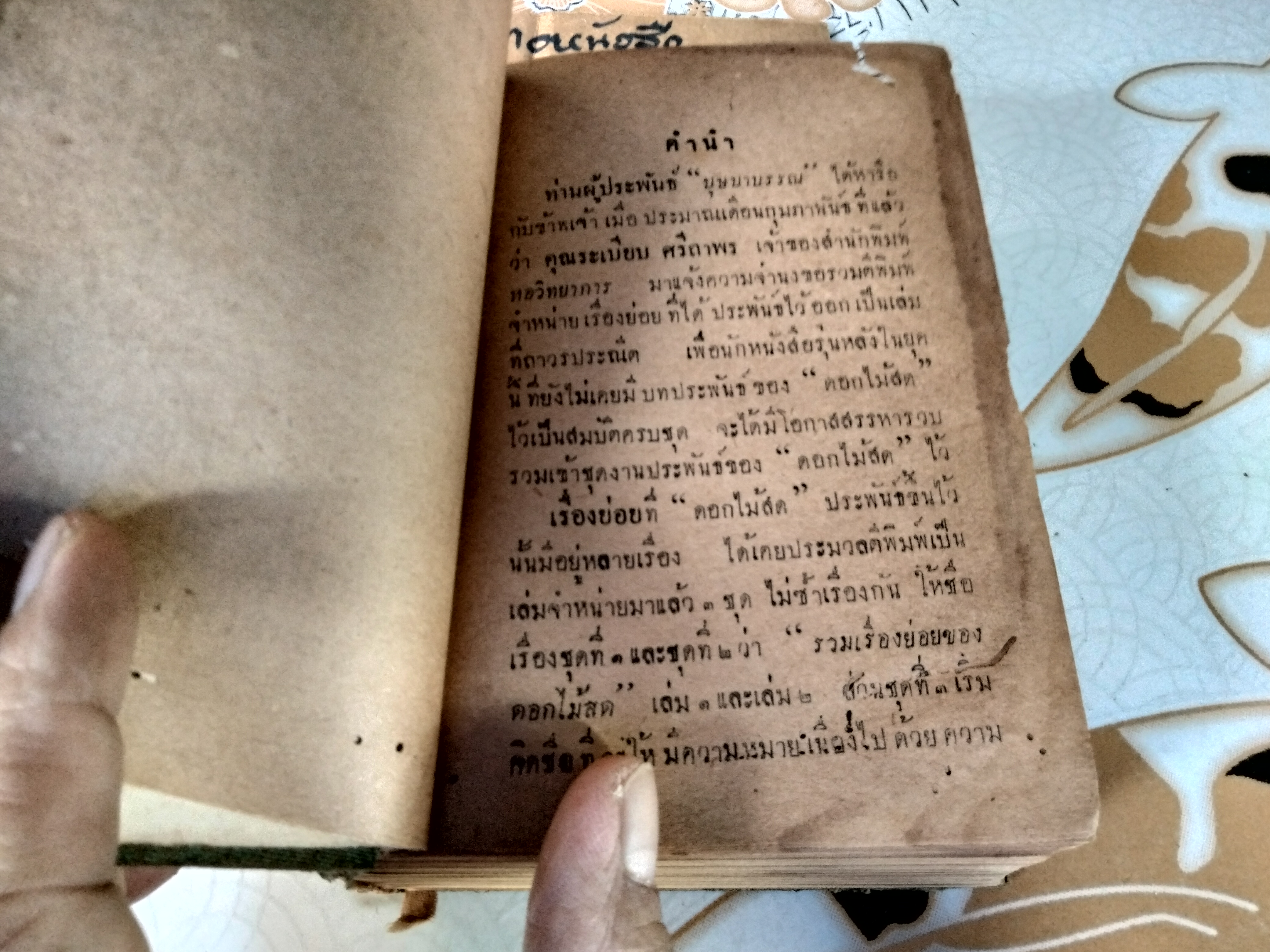 บุษบาบรรณ ผลงานของ ดอกไม้สด เล่มเดียวจบ/ ไม่มีใบหุ้มปก พิมพ์ปี 2494 โดยสำนักพิมพ์หอวิทยาการ