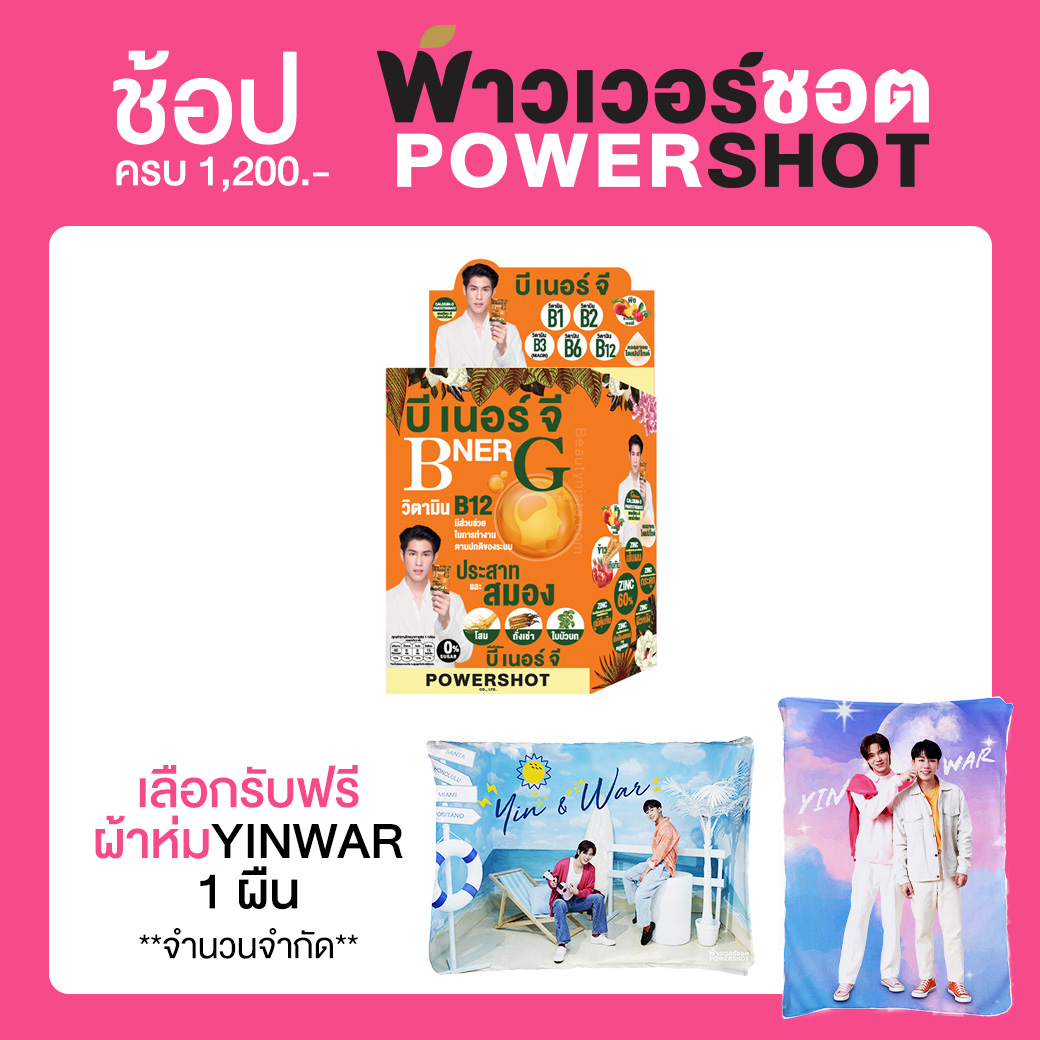 Powershot B Ner G Powder พาวเวอร์ชอต บี เนอร์ จี กลิ่นลิ้นจี่ 3 กรัม x 6 ซอง บำรุงสมอง ในวันที่ทำงานหนัก