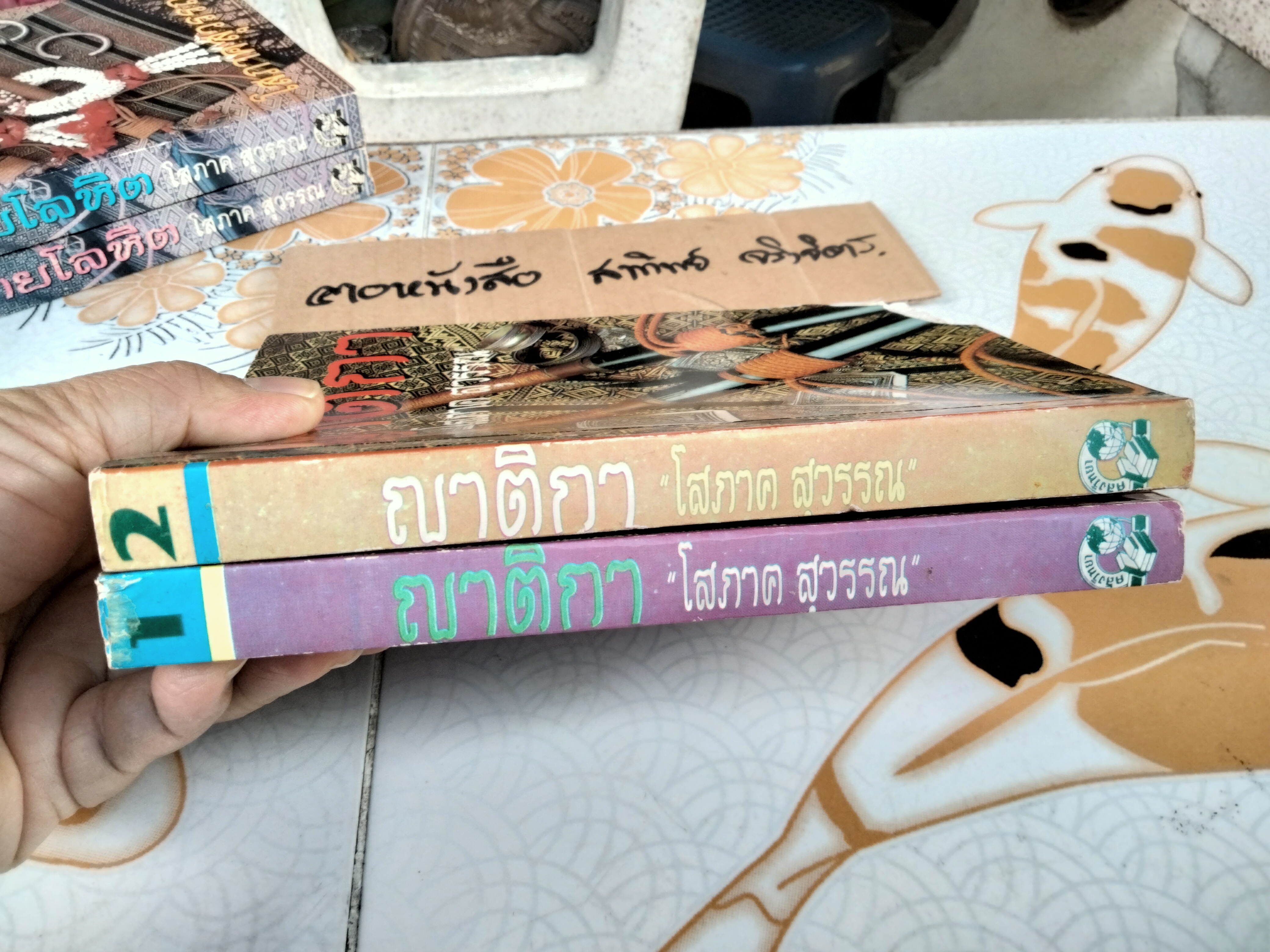 ญาติกา (2 เล่มจบ) - โสภาค สุวรรณ **ตำหนิโดนปลวกกิน **สินค้าหมด**