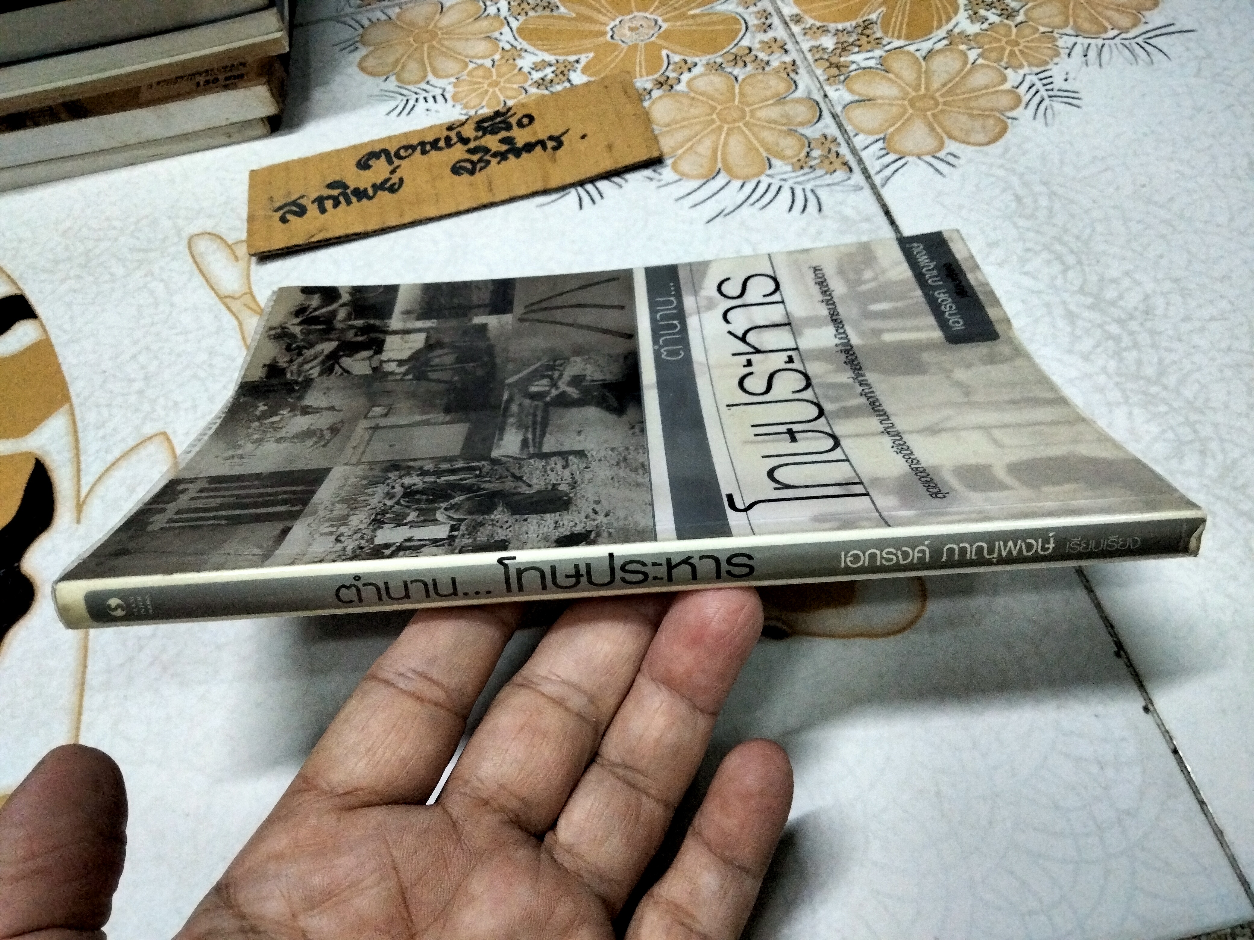 ตำนานโทษประหาร เอกรงค์ ภาณุพงษ์