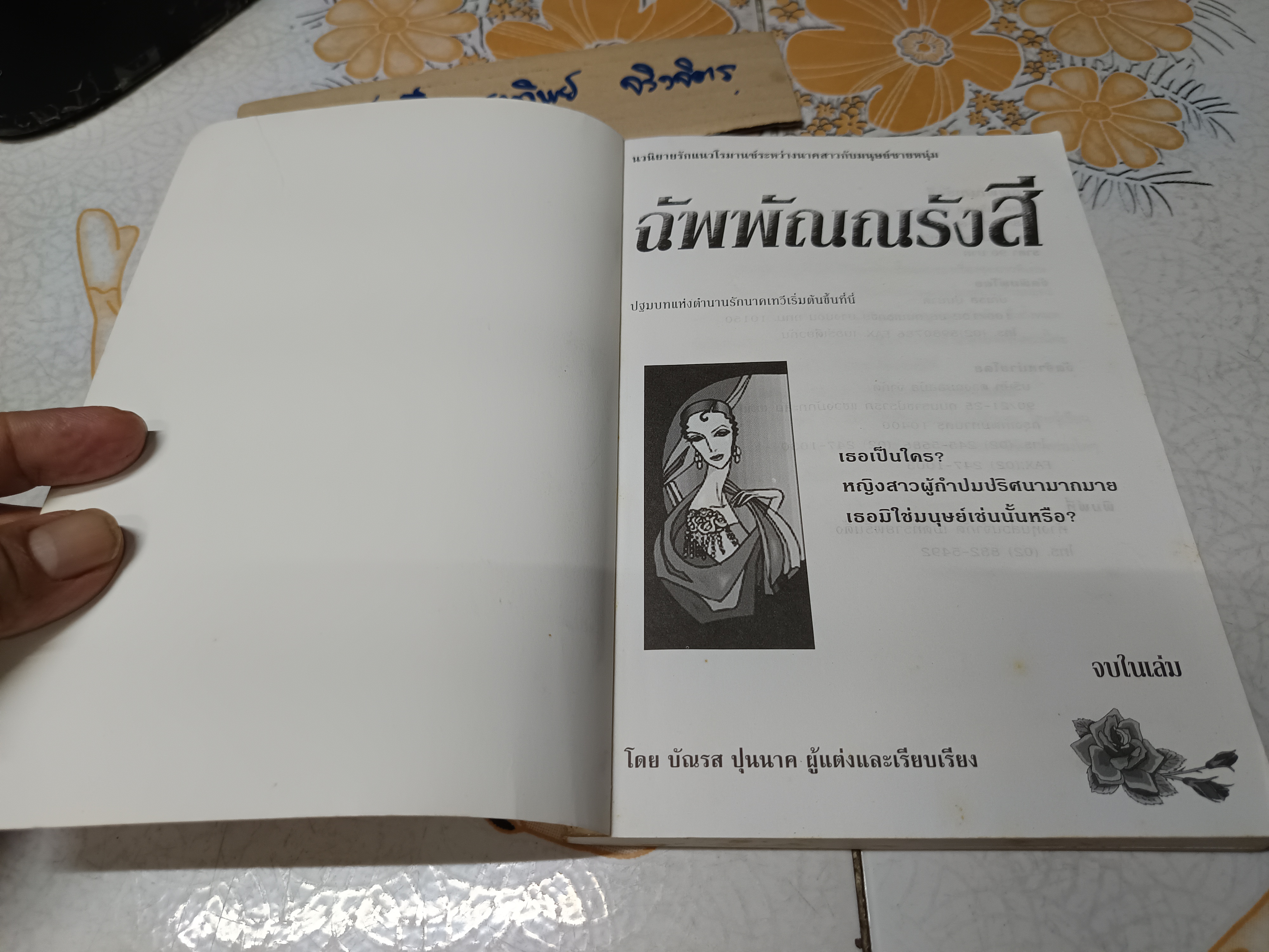 ฉัพพัณณรังสี โดย บัณรส ปุนนาค / นวนิยายรักแนวโรมานซ์ระหว่างนาคสาวกับมนุษย์ชายหนุ่ม