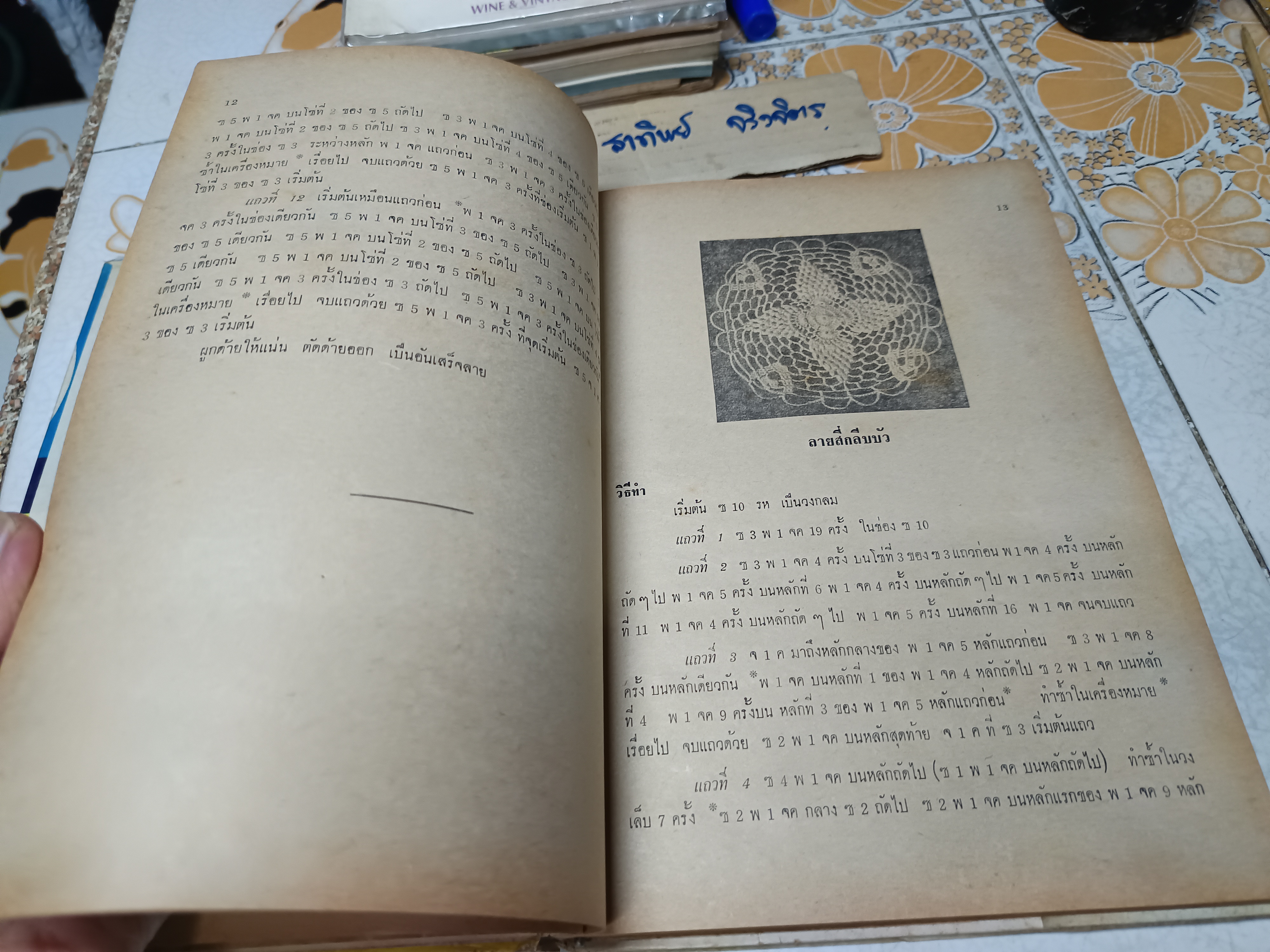 ตำราการถักโครเชท์ โดย จิตรี พิมพ์ปี 2516